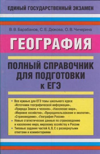 Обложка книги «География. Полный справочник для подготовки к ЕГЭ»