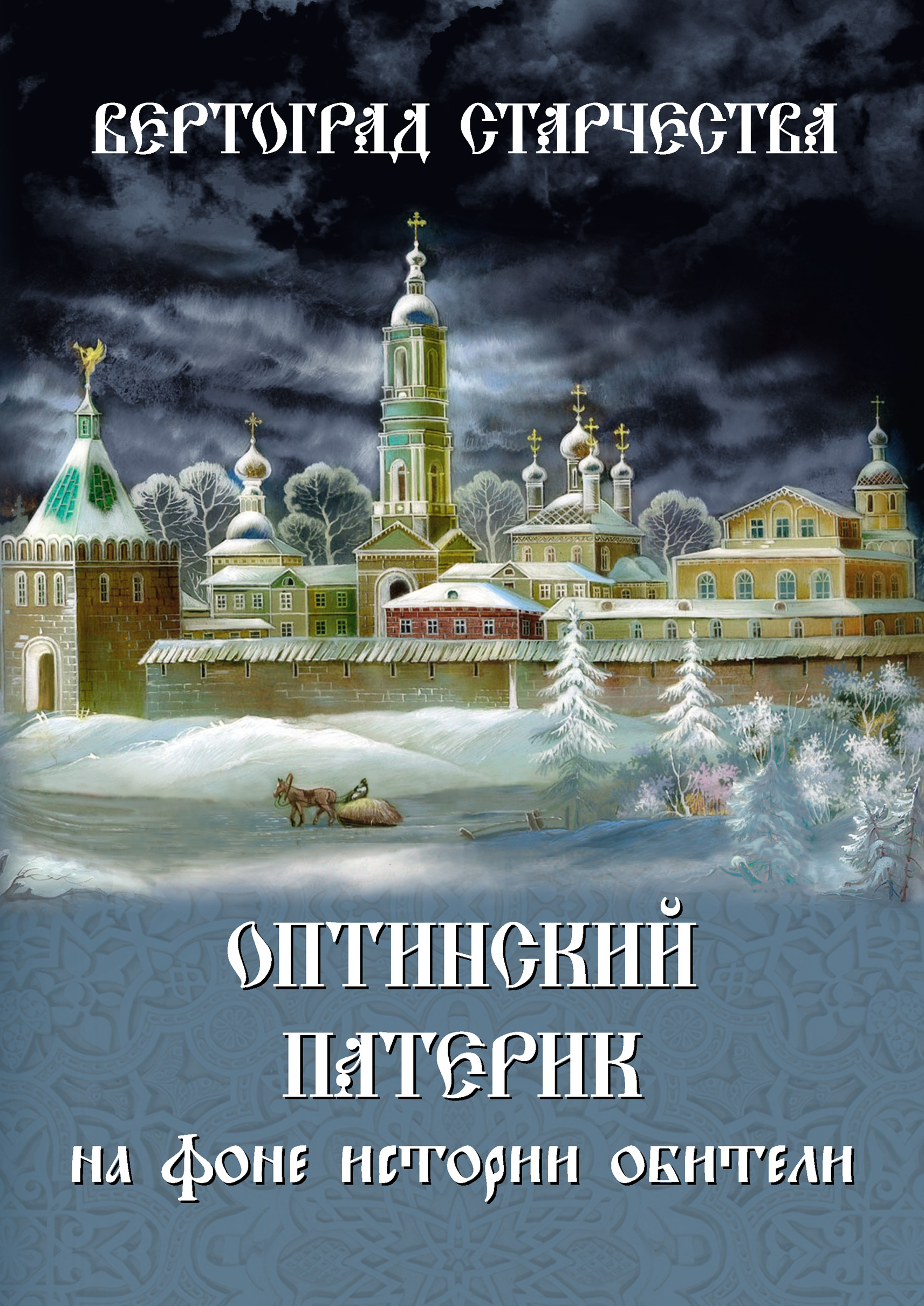 Обложка книги «Вертоград старчества. Оптинский патерик на фоне истории обители»