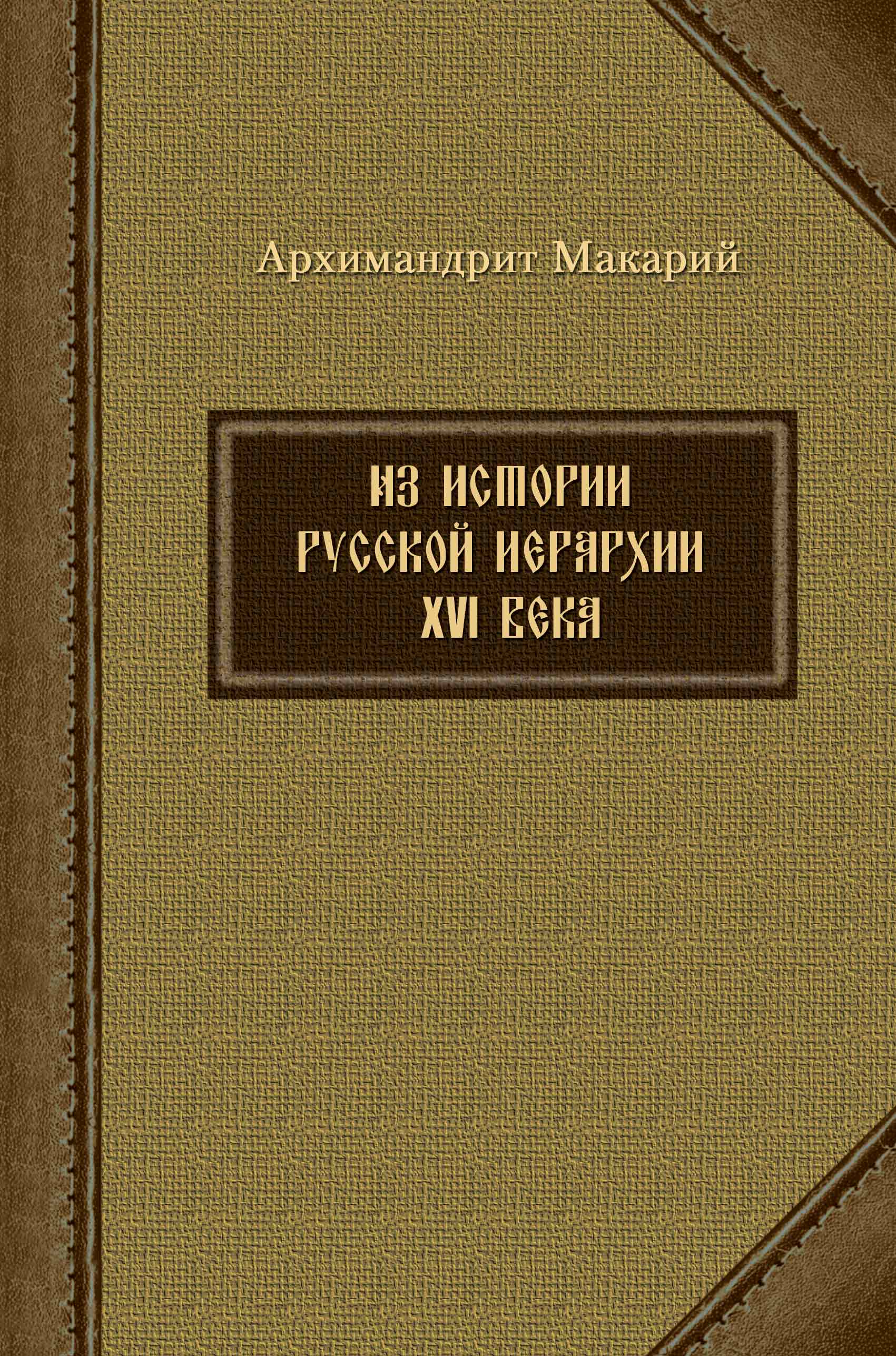 Обложка книги «Из истории русской иерархии XVI века»