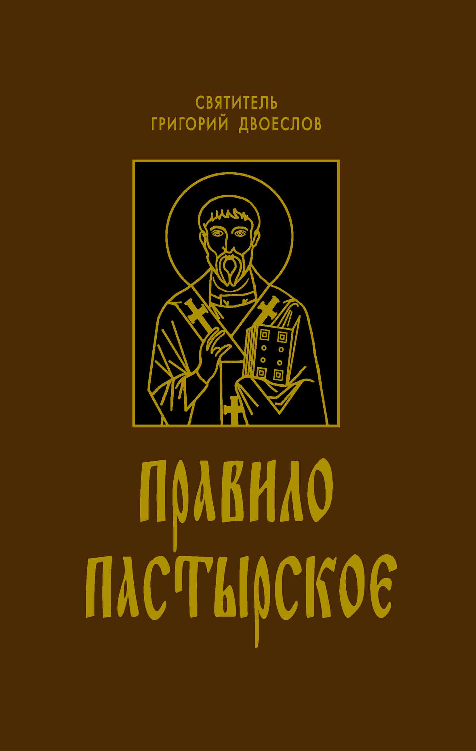 Обложка книги «Правило Пастырское»