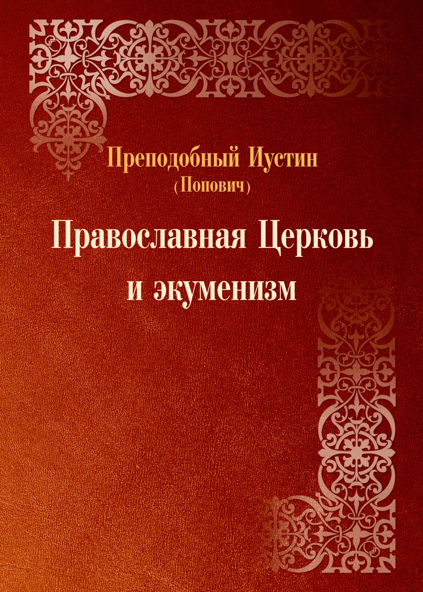 Обложка книги «Православная Церковь и экуменизм»