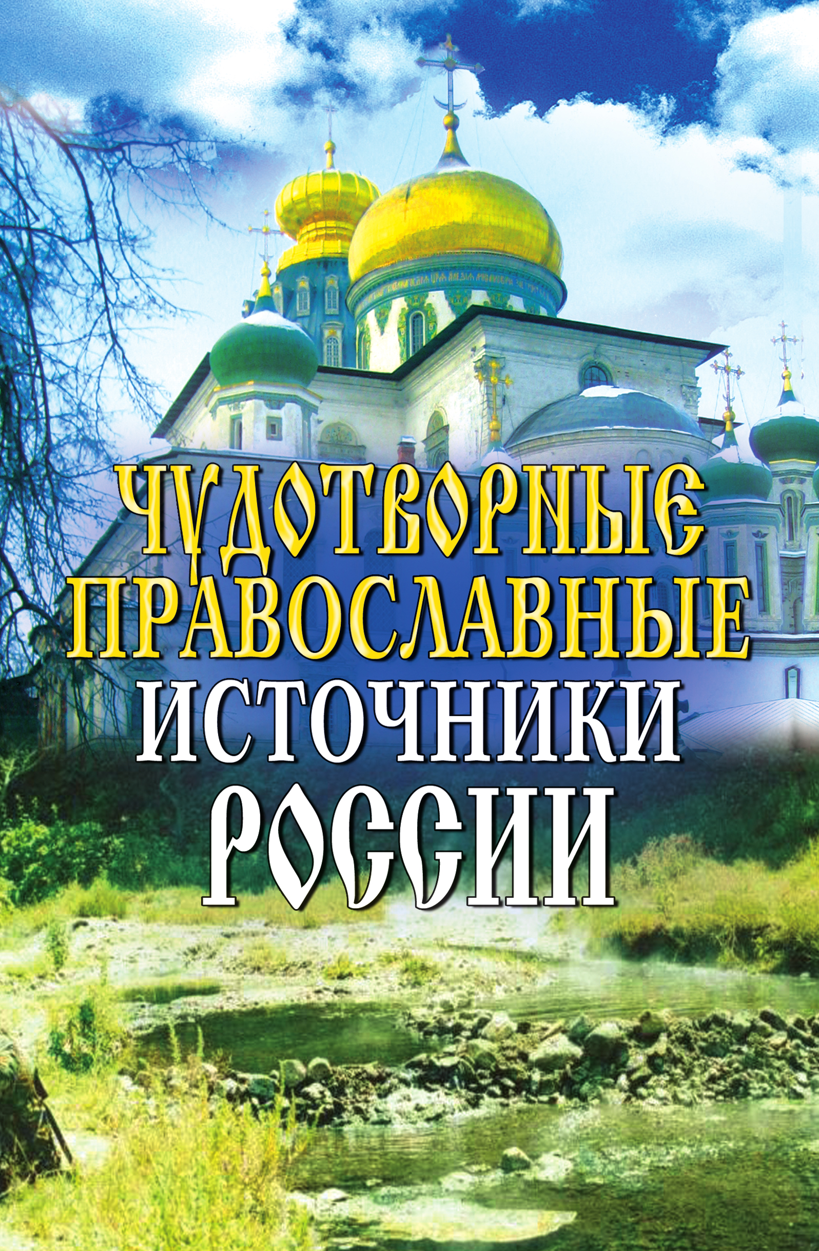 Обложка книги «Чудотворные православные источники России»