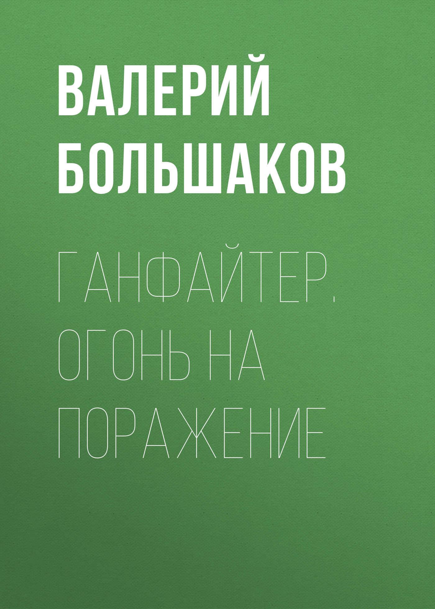 Обложка книги «Ганфайтер. Огонь на поражение»