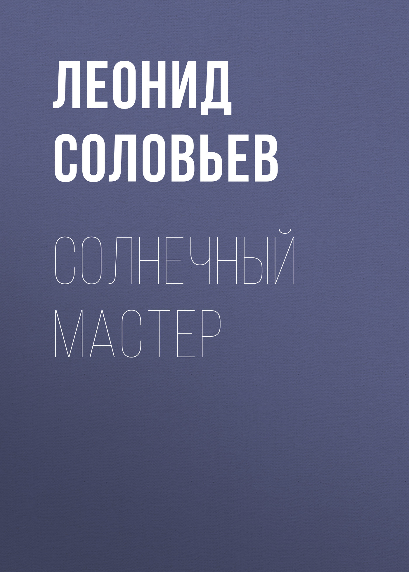 Обложка книги «Солнечный мастер»