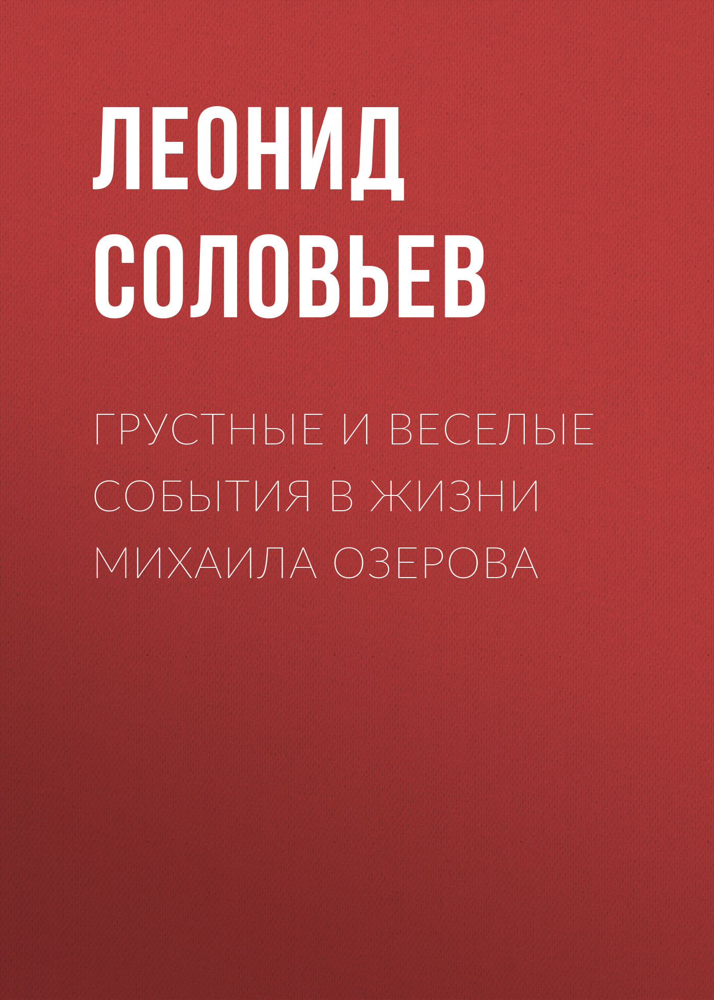 Обложка книги «Грустные и веселые события в жизни Михаила Озерова»