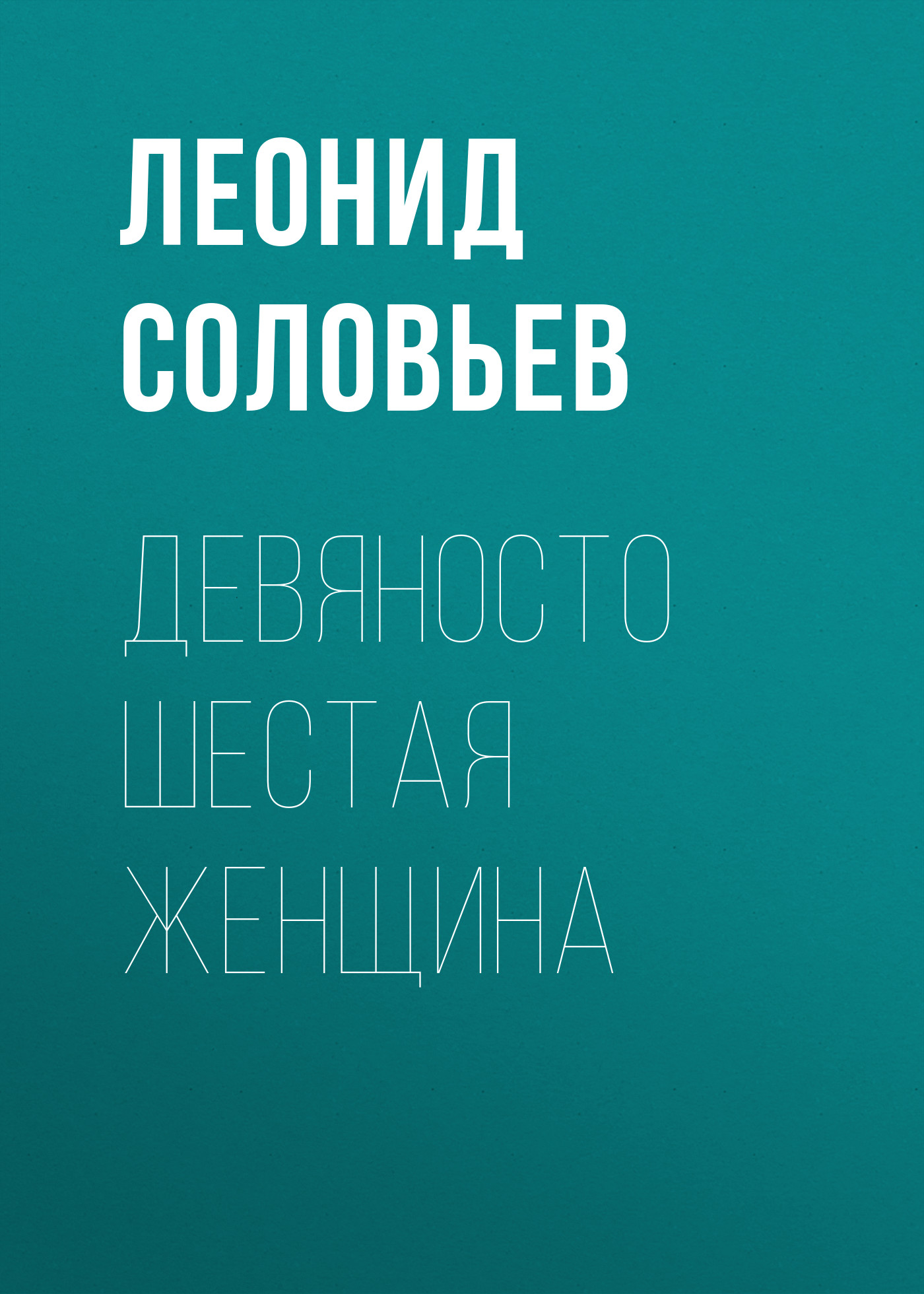 Обложка книги «Девяносто шестая женщина»