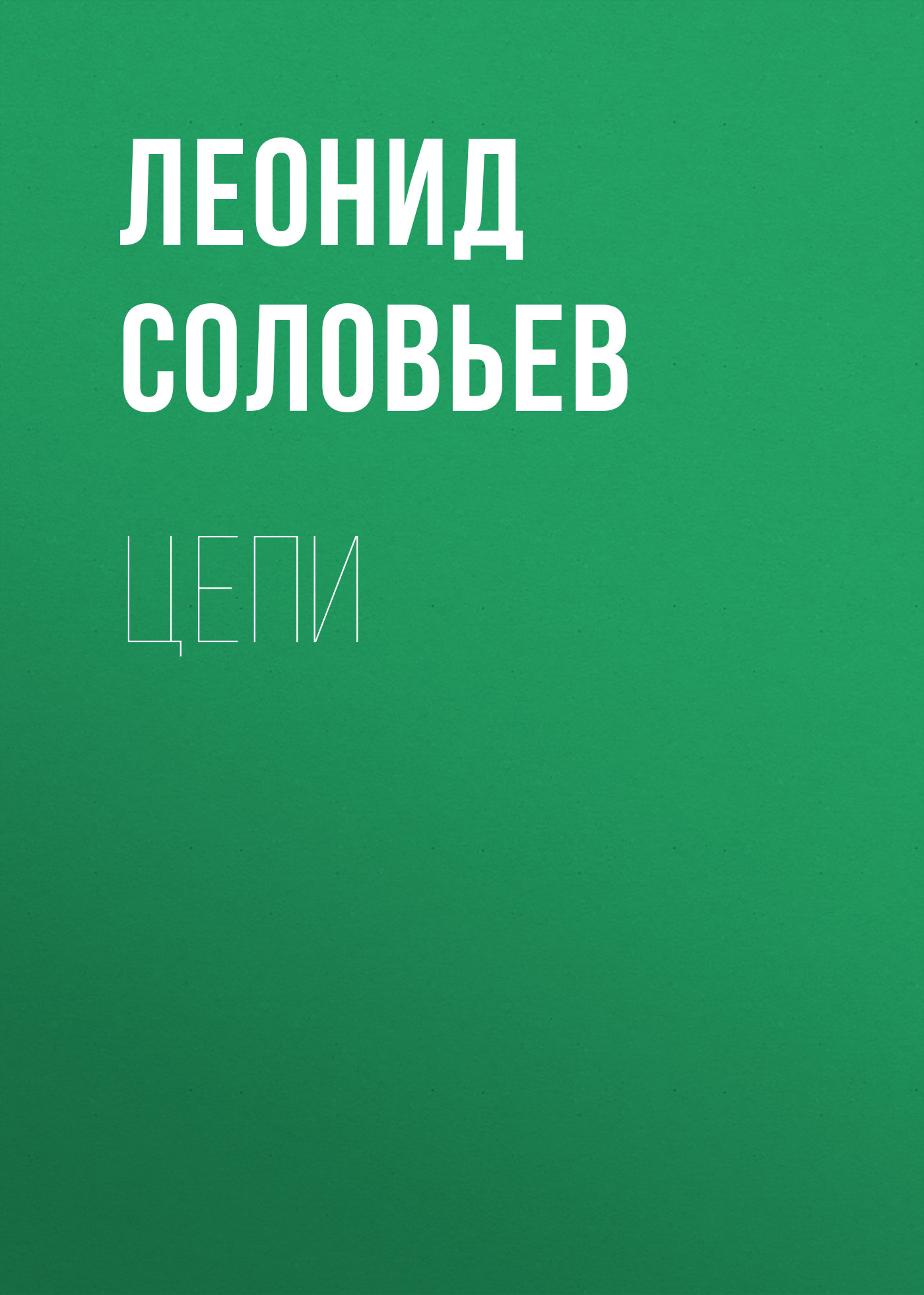 Обложка книги «Цепи»
