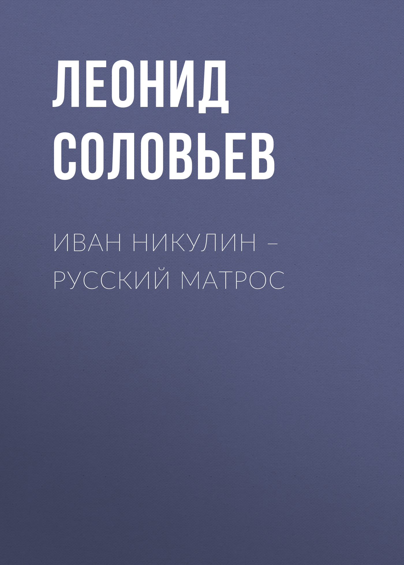 Обложка книги «Иван Никулин – русский матрос»