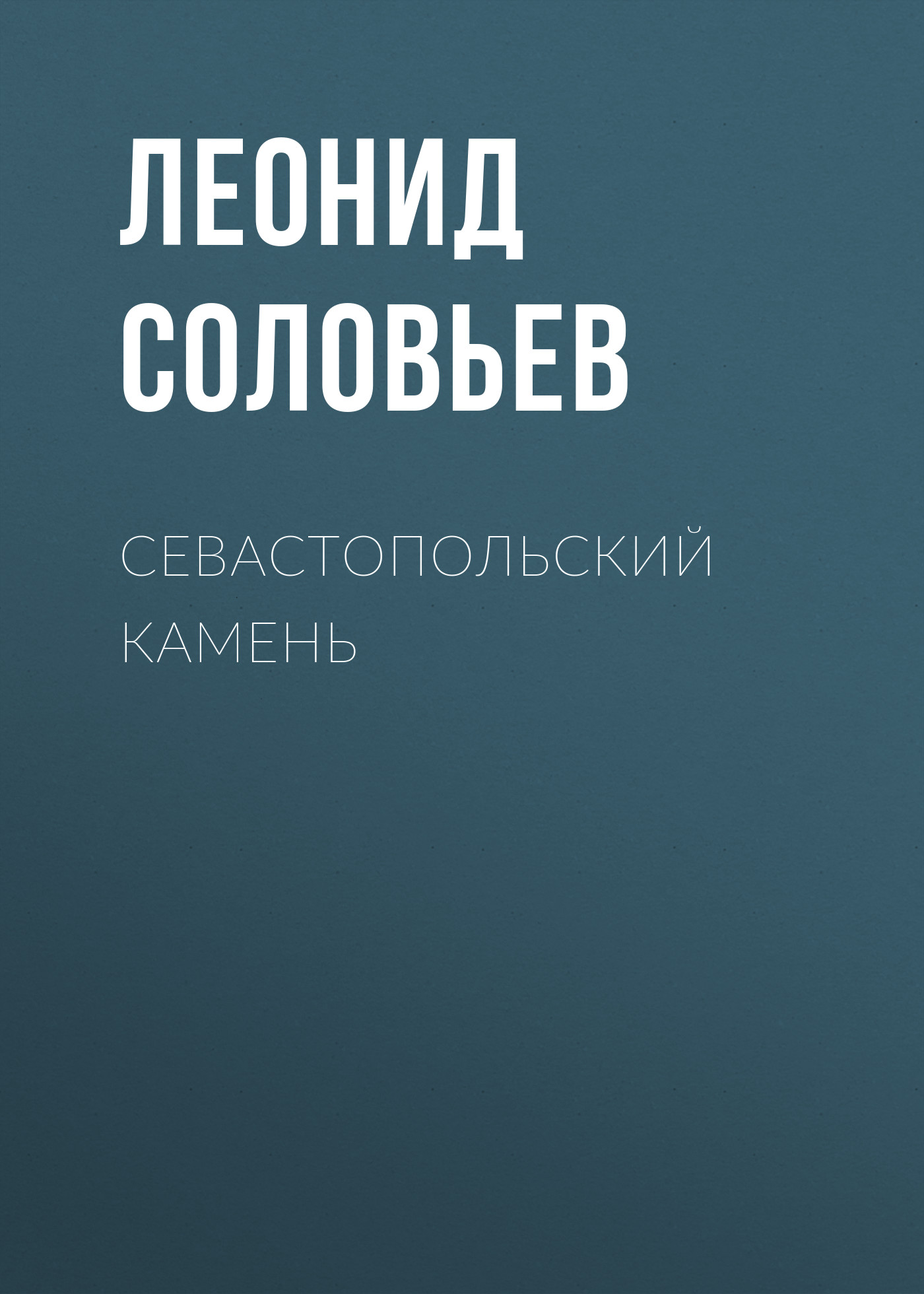Обложка книги «Севастопольский камень»