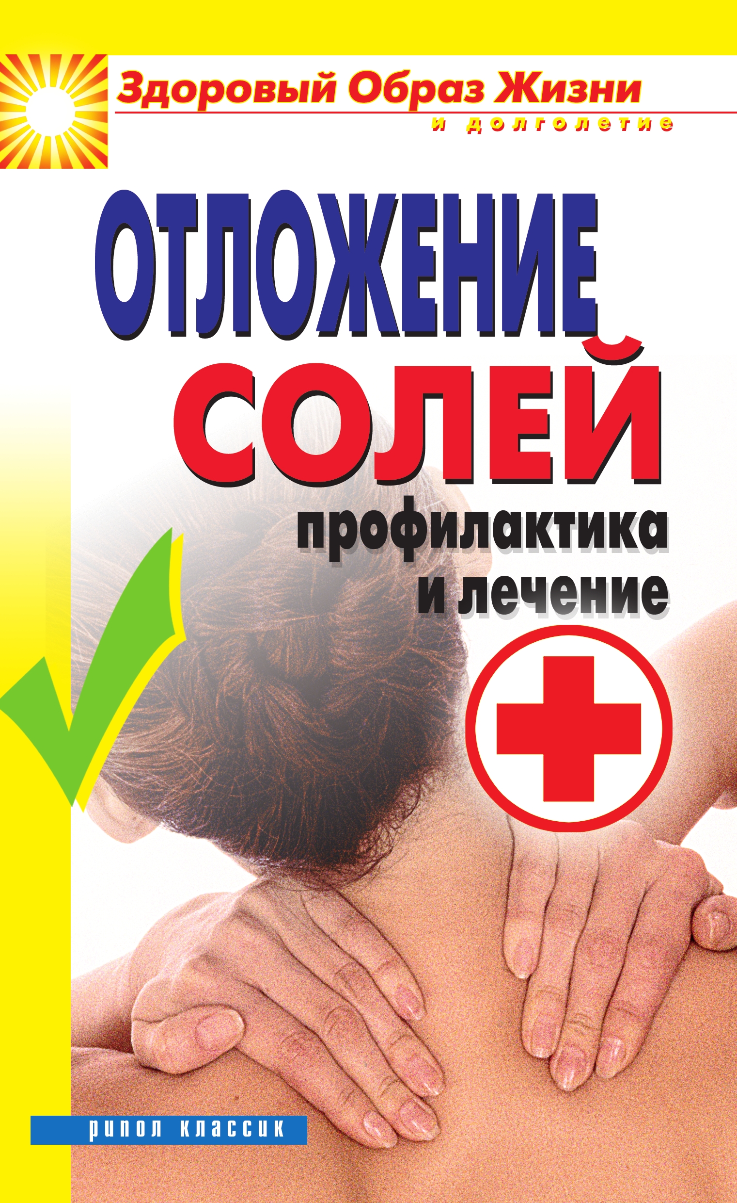 Обложка книги «Отложение солей. Профилактика и лечение»