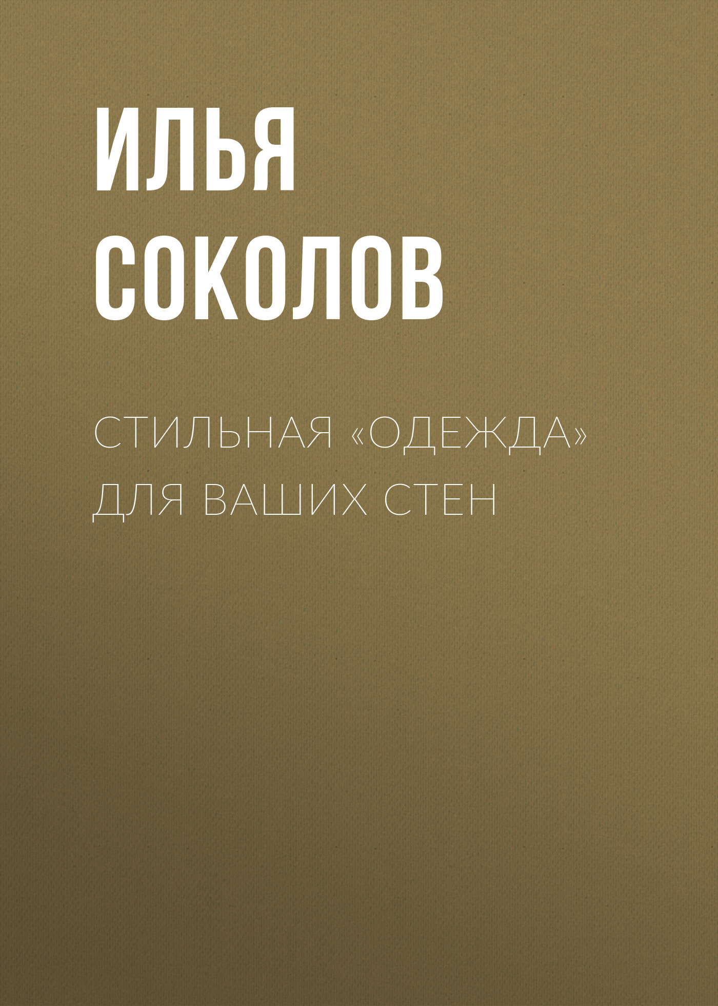 Обложка книги «Стильная «одежда» для ваших стен»