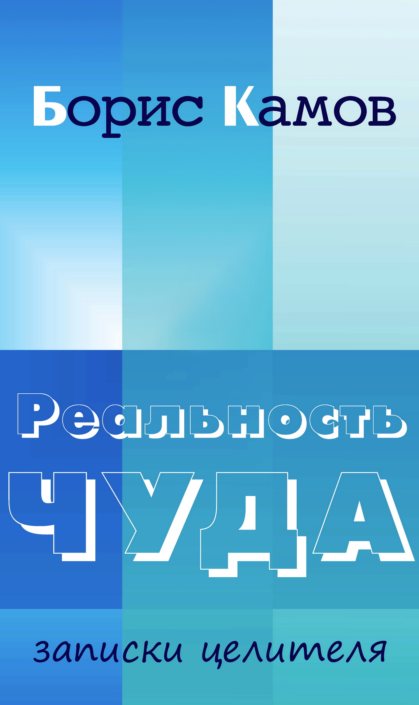Обложка книги «Реальность чуда. Записки целителя»