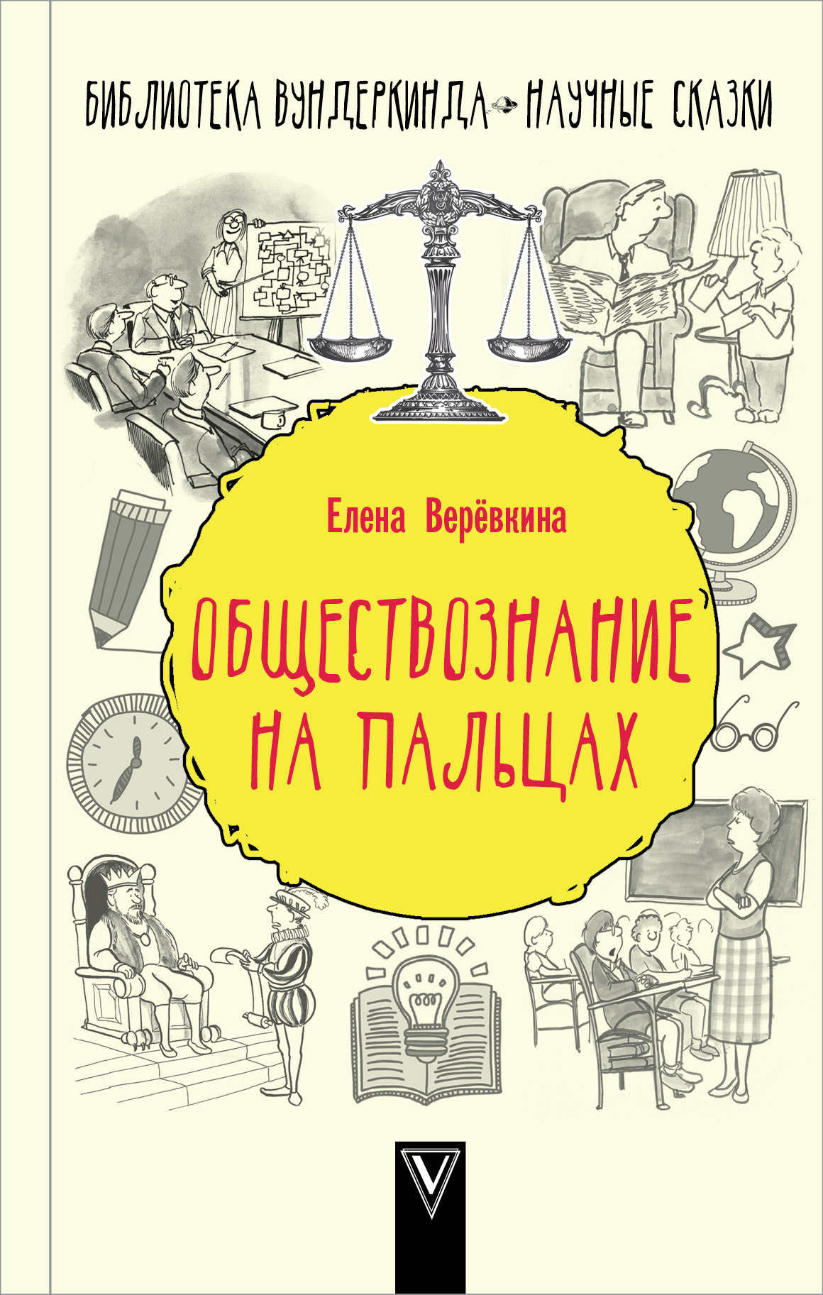 Обложка книги «Обществознание на пальцах»