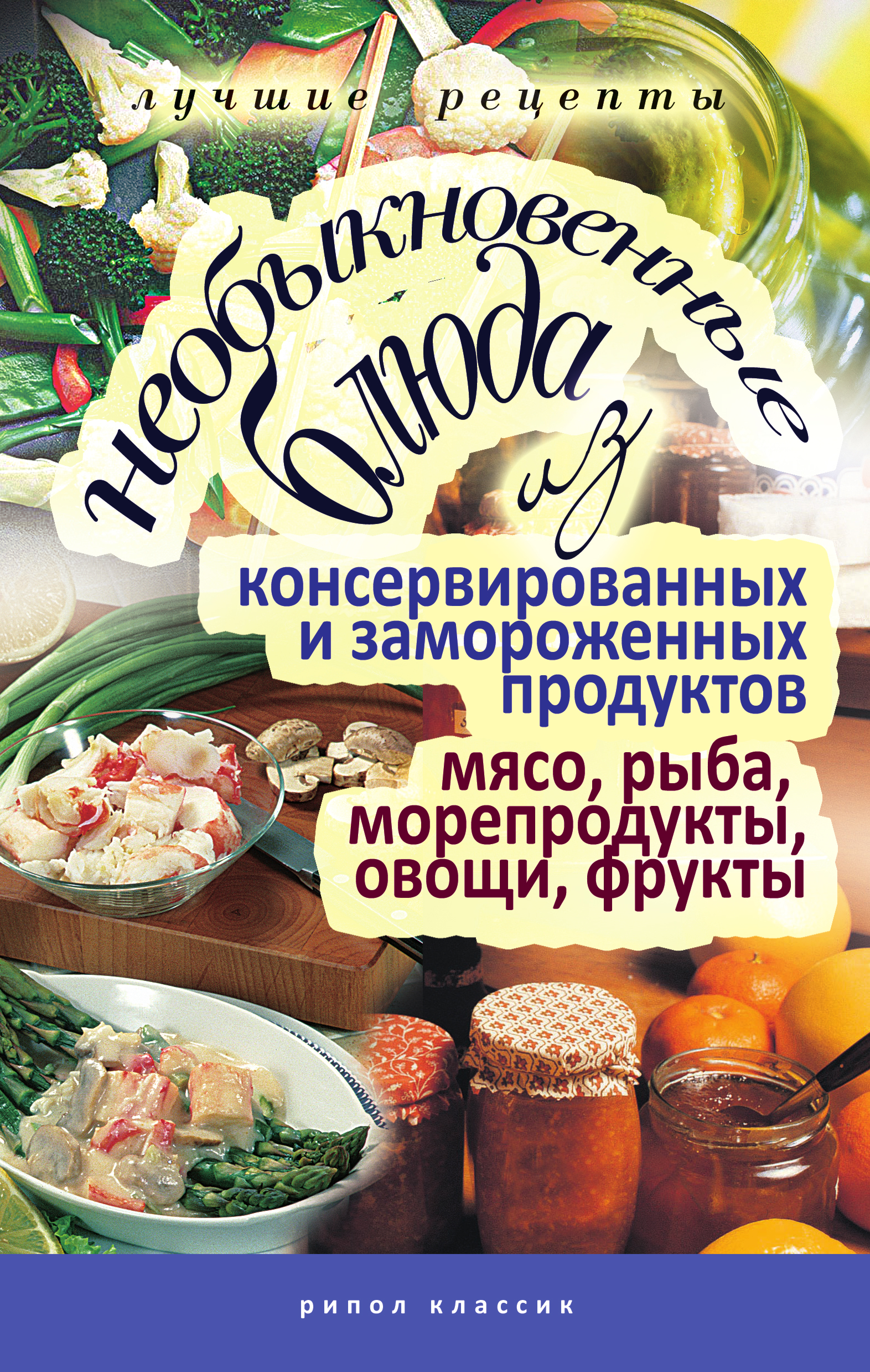 Обложка книги «Необыкновенные блюда из консервированных и замороженных продуктов. Мясо, рыба, морепродукты, овощи, фрукты»