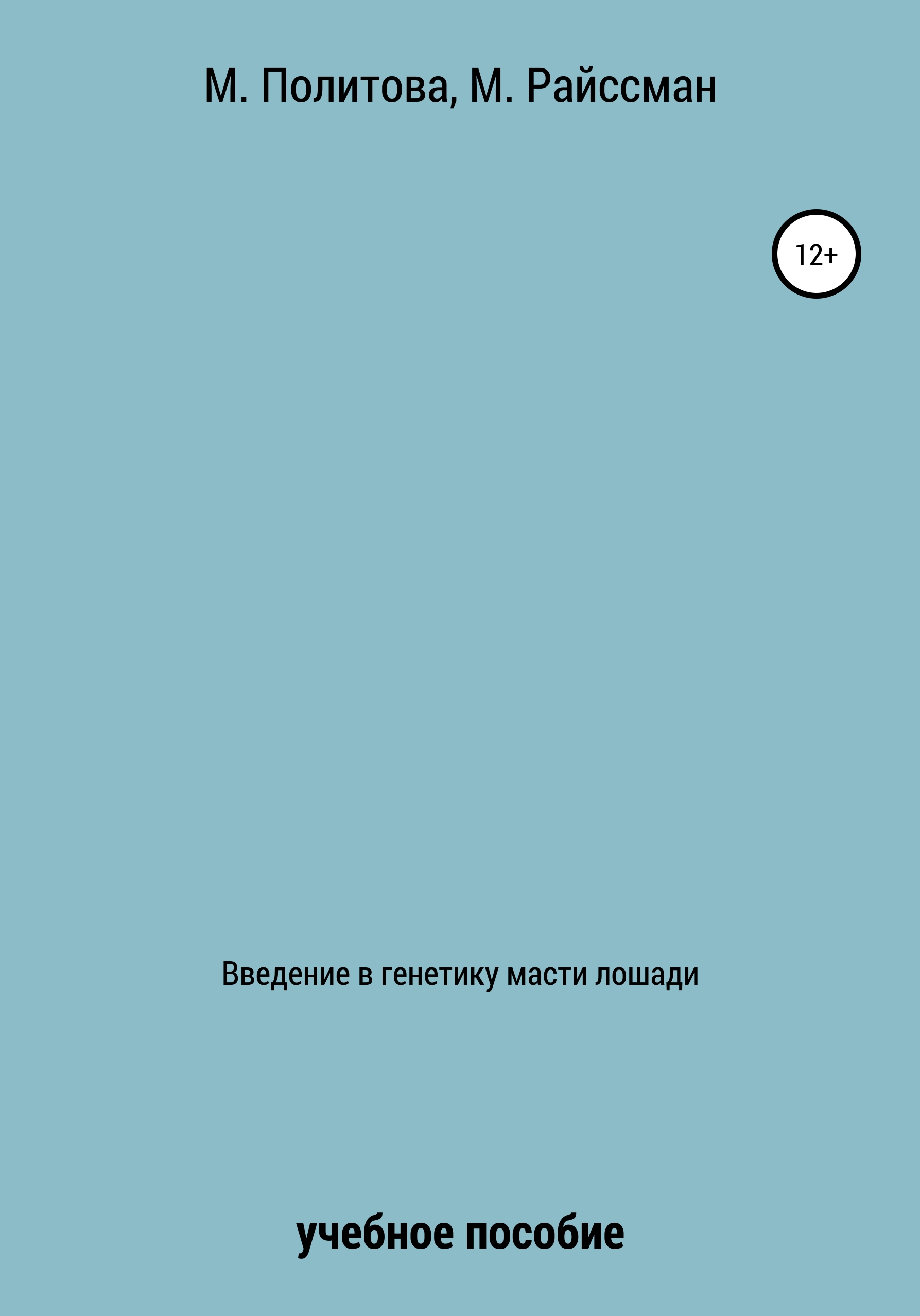 Обложка книги «Введение в генетику масти лошади»