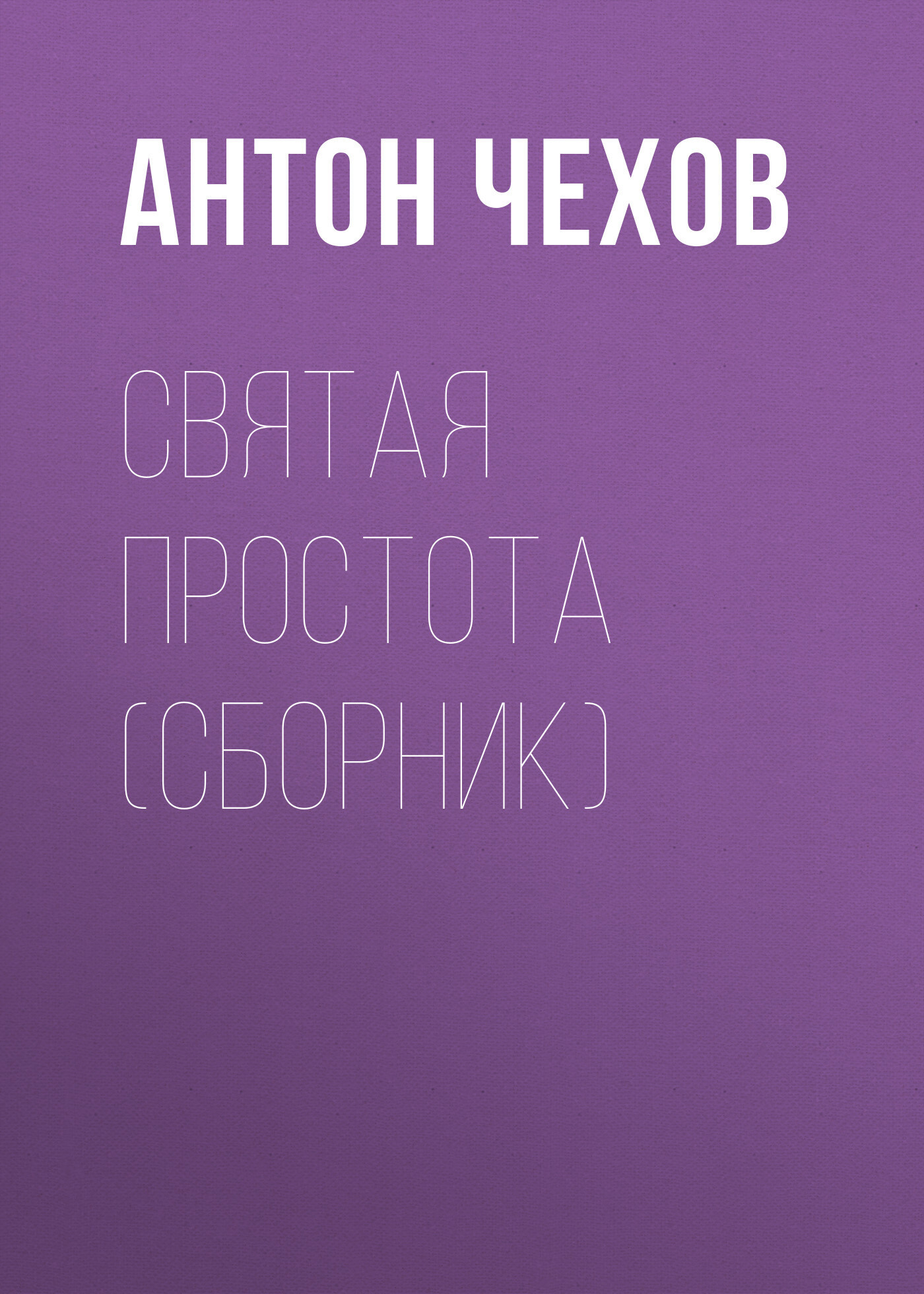 Обложка книги «Святая простота (сборник)»