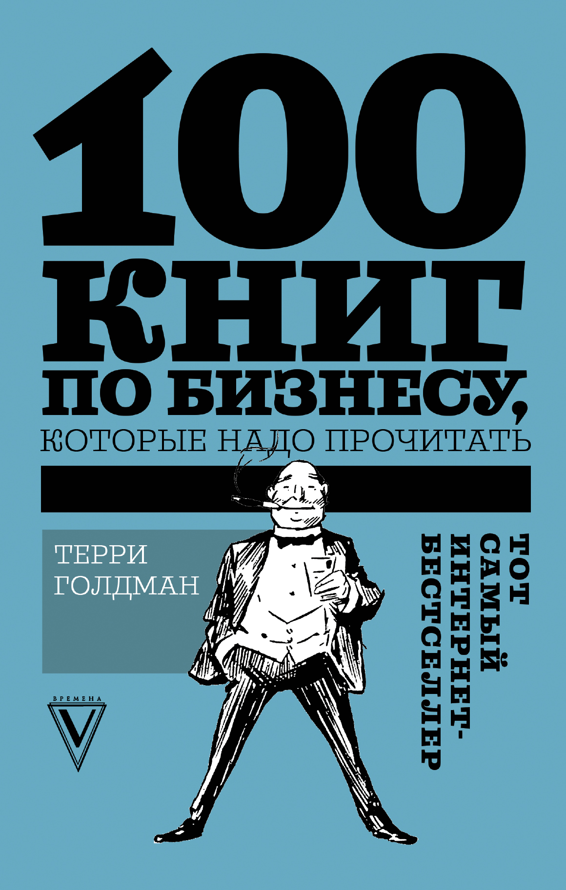 Обложка книги «100 книг по бизнесу, которые надо прочитать»