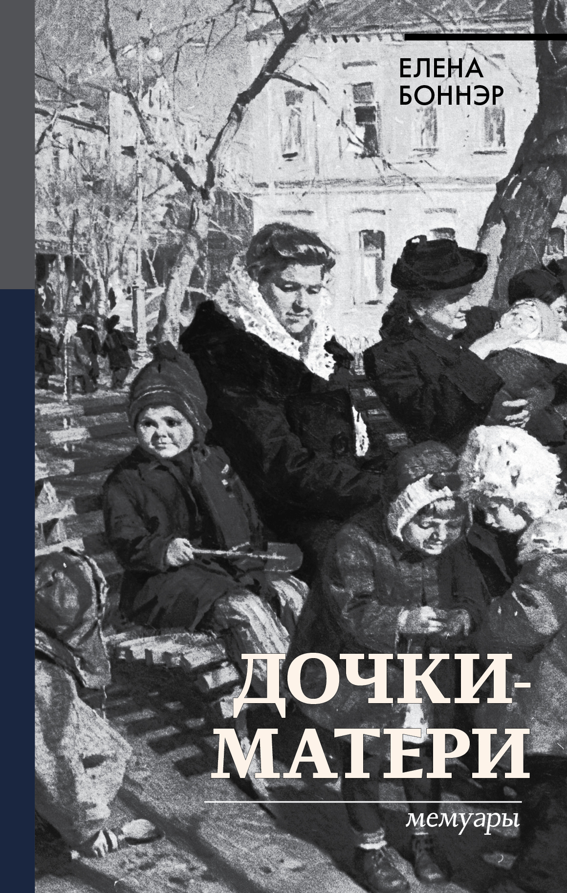 Обложка книги «Дочки-матери. Мемуары»