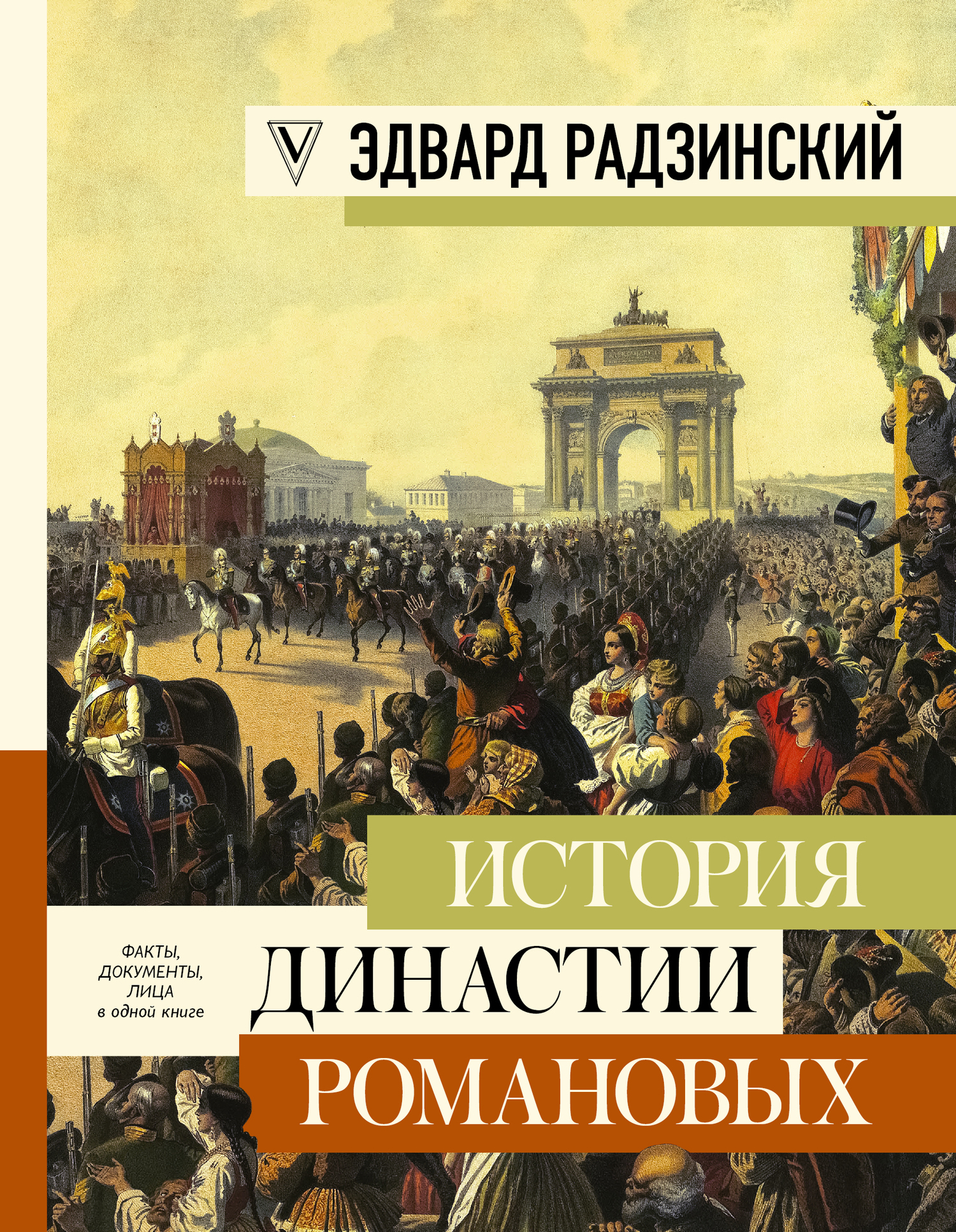 Обложка книги «История династии Романовых (сборник)»