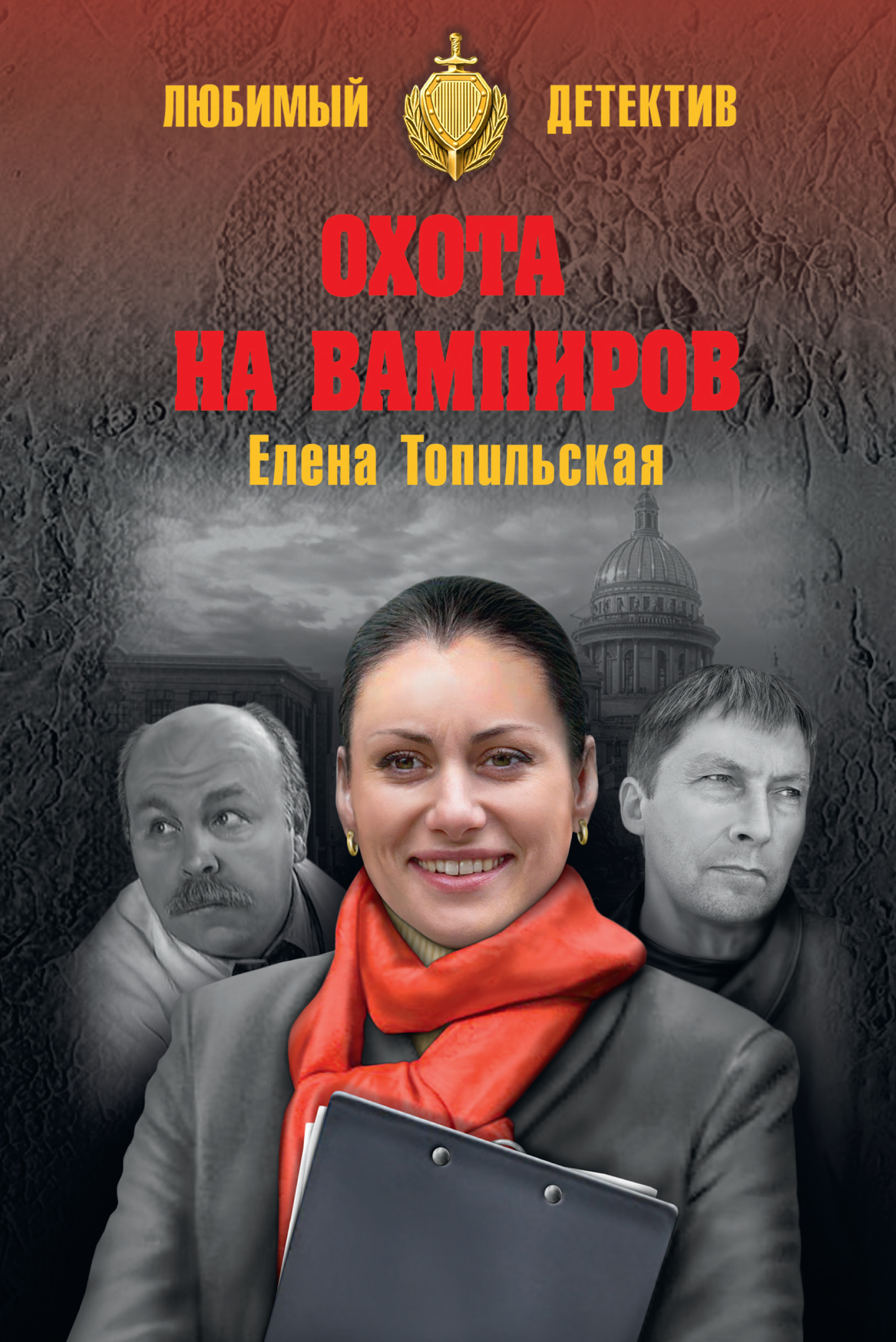 Обложка книги «Охота на вампиров»