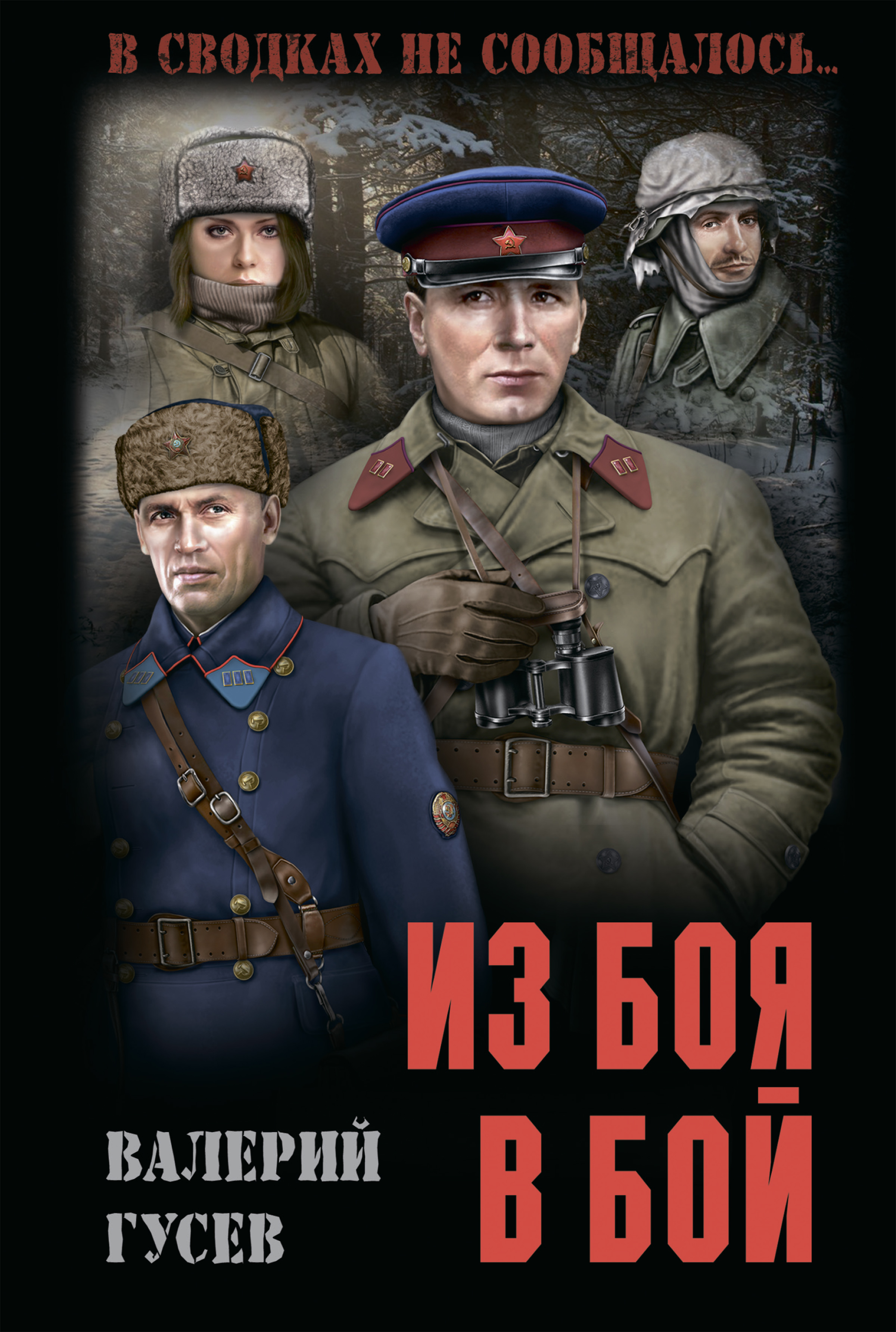 Обложка книги «Из боя в бой»