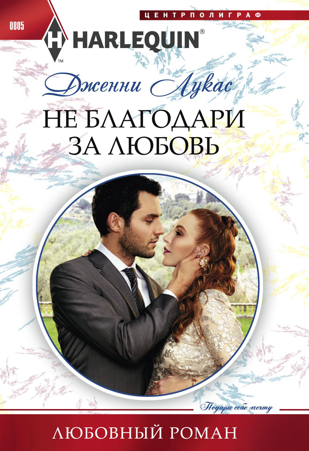 Обложка книги «Не благодари за любовь»