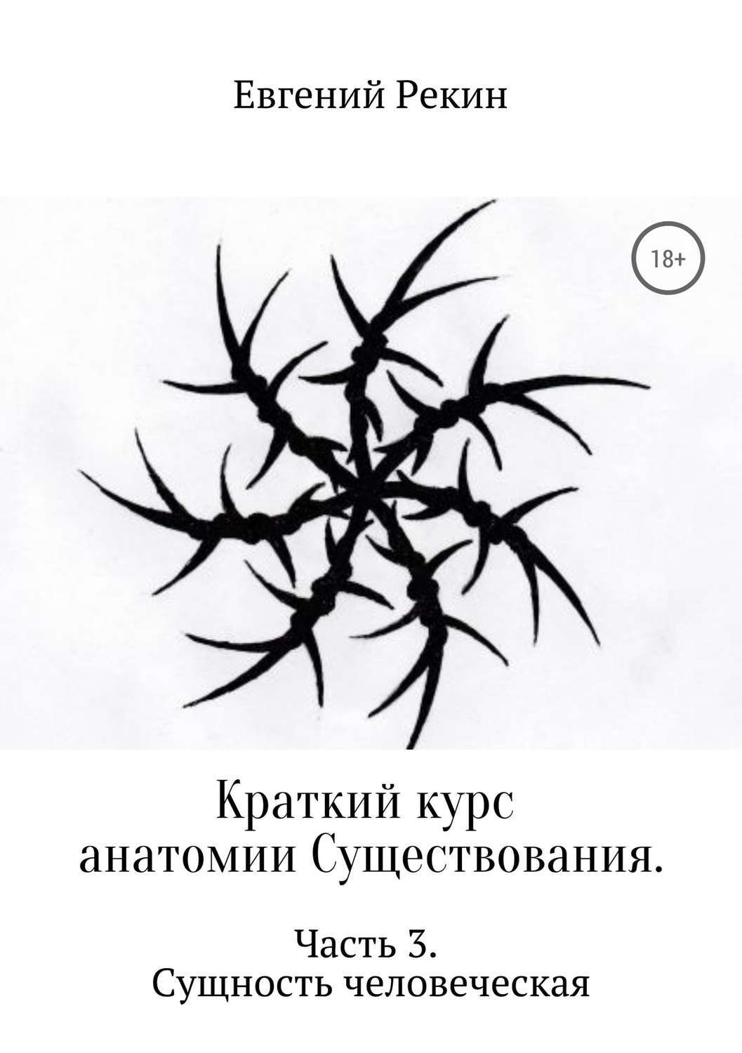 Обложка книги «Краткий курс анатомии Существования. Часть 3. Сущность человеческая»