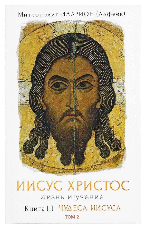 Обложка книги «Иисус Христос. Жизнь и учение. Книга III Чудеса Иисуса. Том 2. Исцеления»
