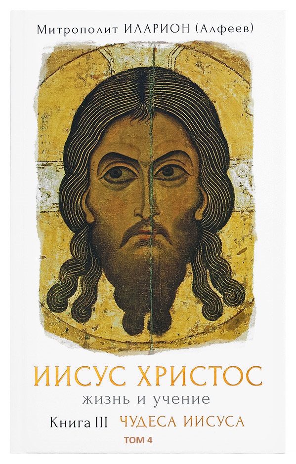Обложка книги «Иисус Христос. Жизнь и учение. Книга III Чудеса Иисуса. Том 4. Чудеса, связанные с природой»