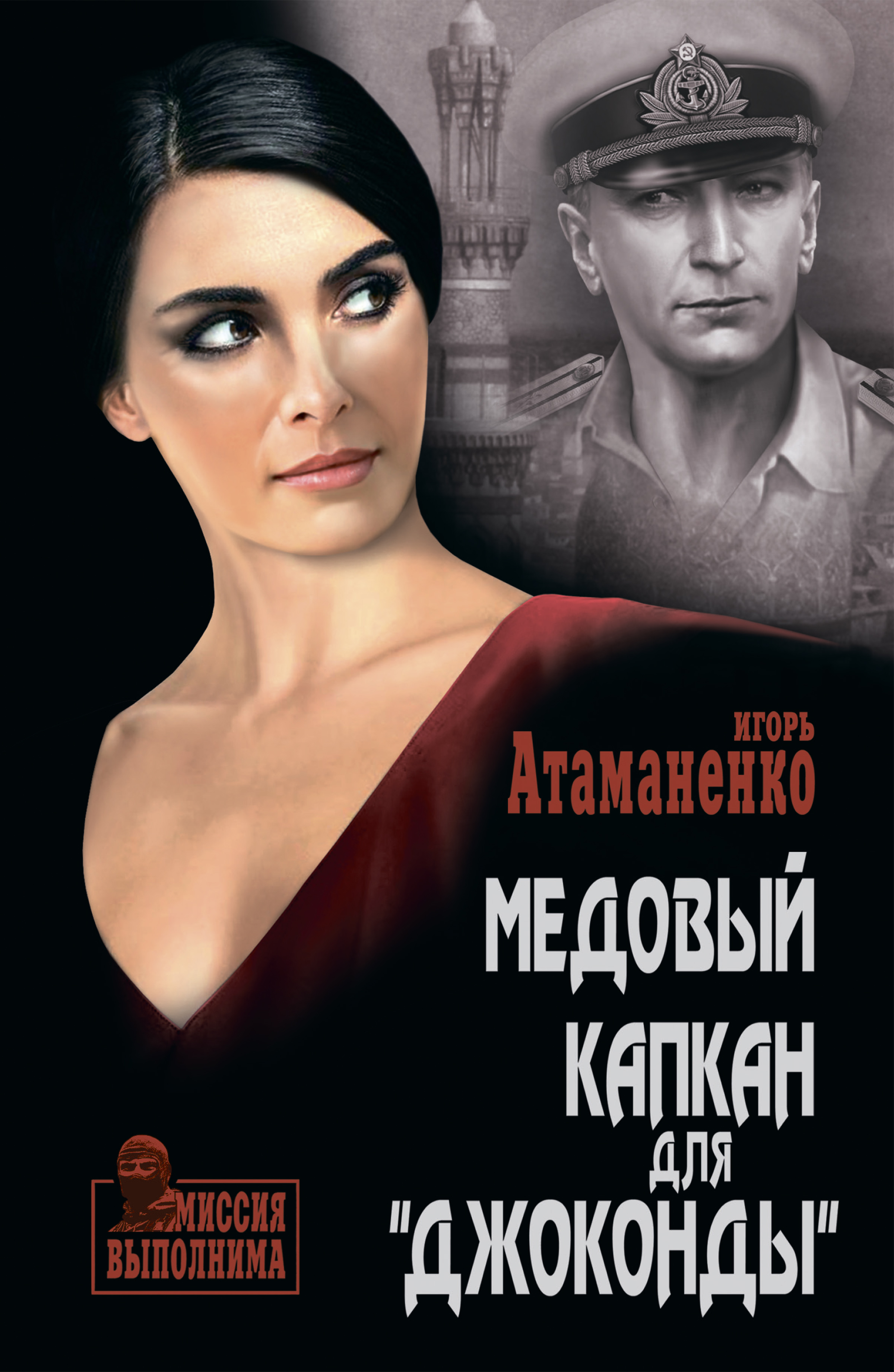 Обложка книги «Медовый капкан для «Джоконды»»