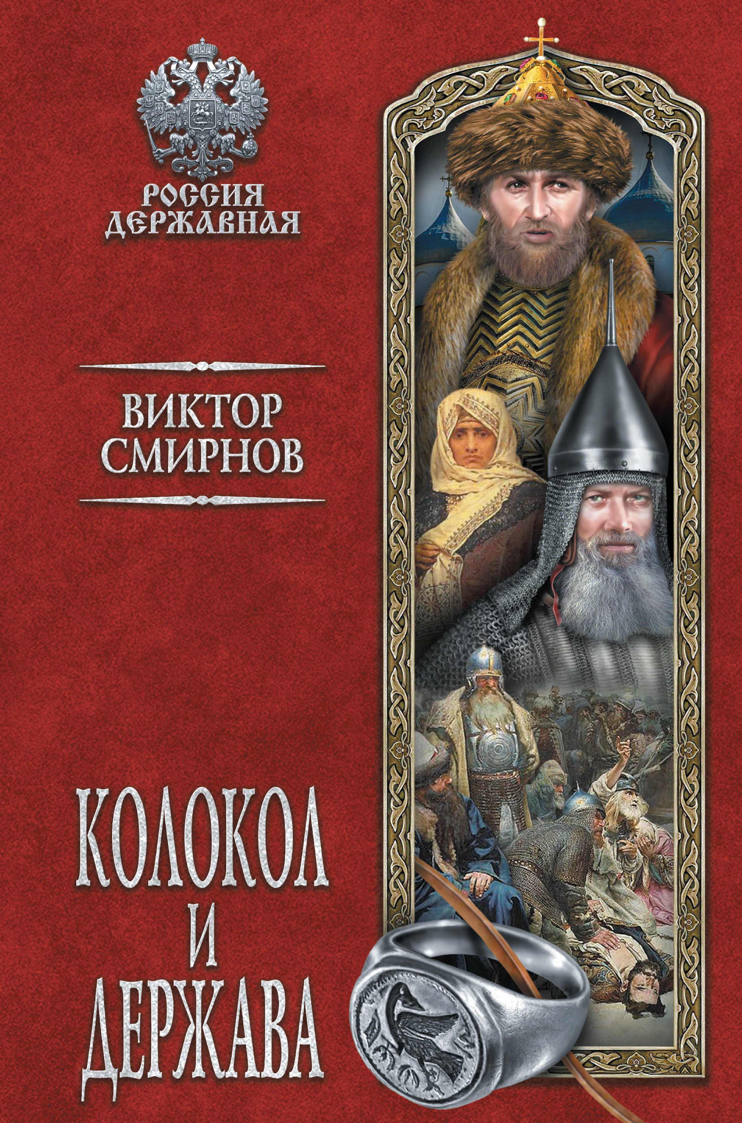 Обложка книги «Колокол и держава»