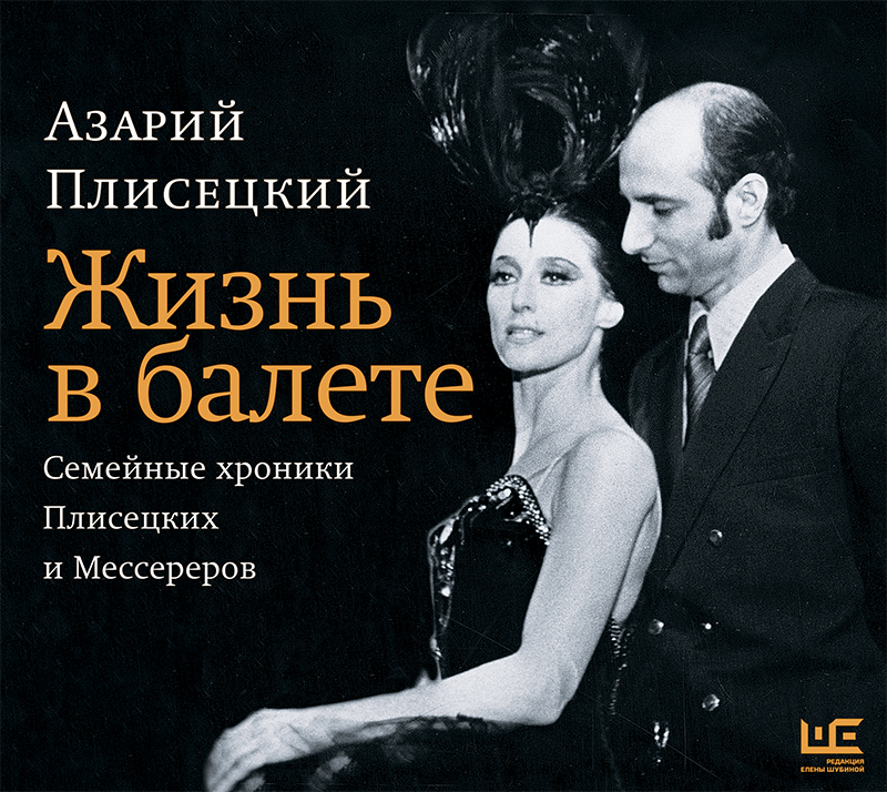 Обложка книги «Жизнь в балете. Семейные хроники Плисецких и Мессереров»