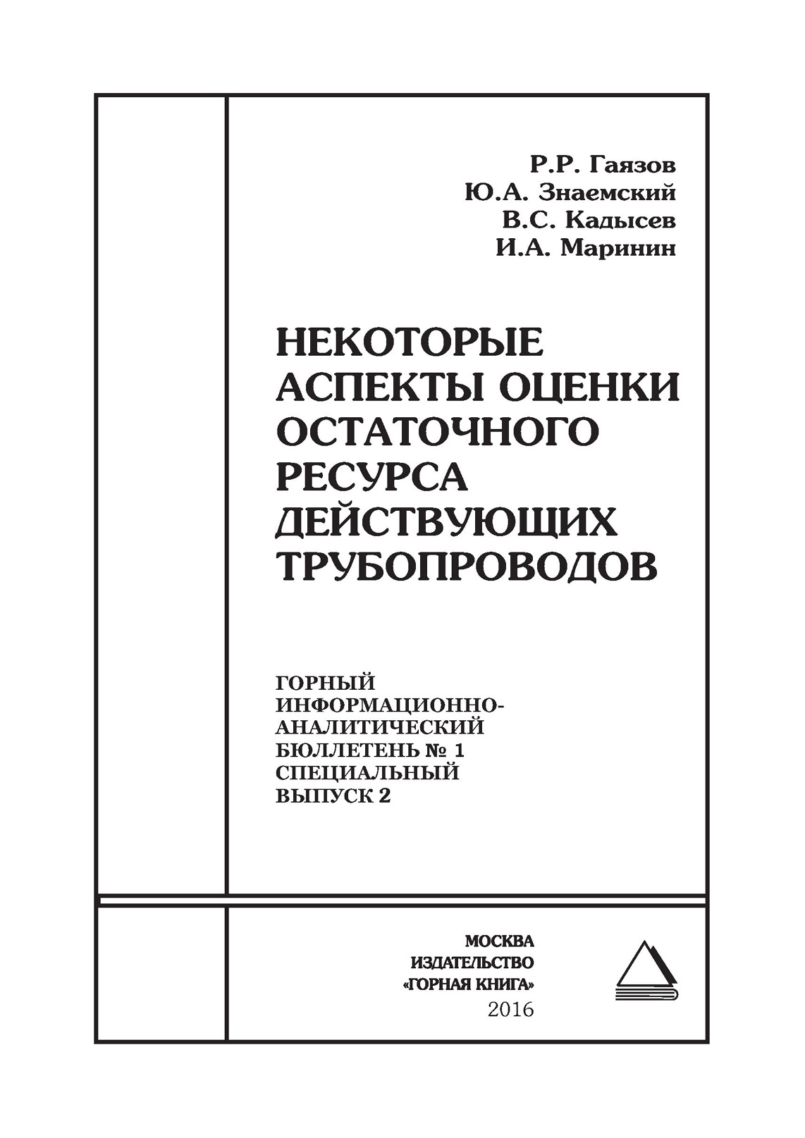 Обложка книги «Некоторые аспекты оценки остаточного ресурса действующих трубопроводов»