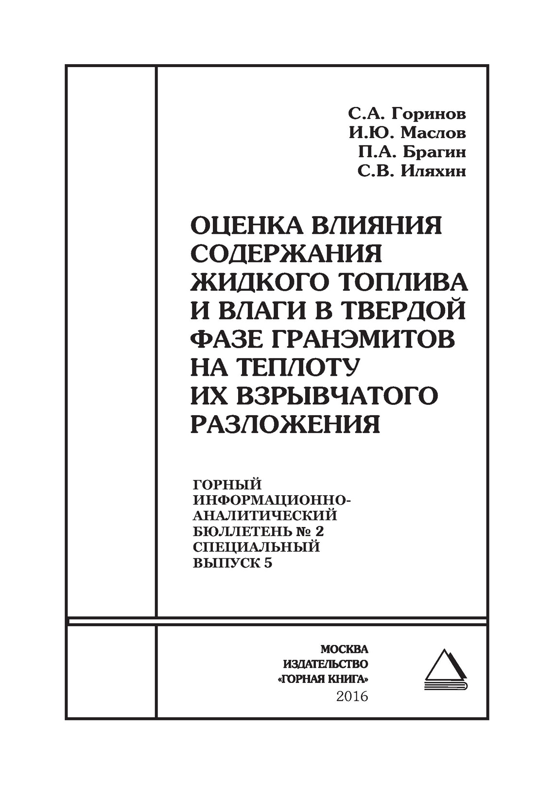 Обложка книги «Оценка влияния содержания жидкого топлива и влаги в твердой фазе гранэмитов на теплоту их взрывчатого разложения»