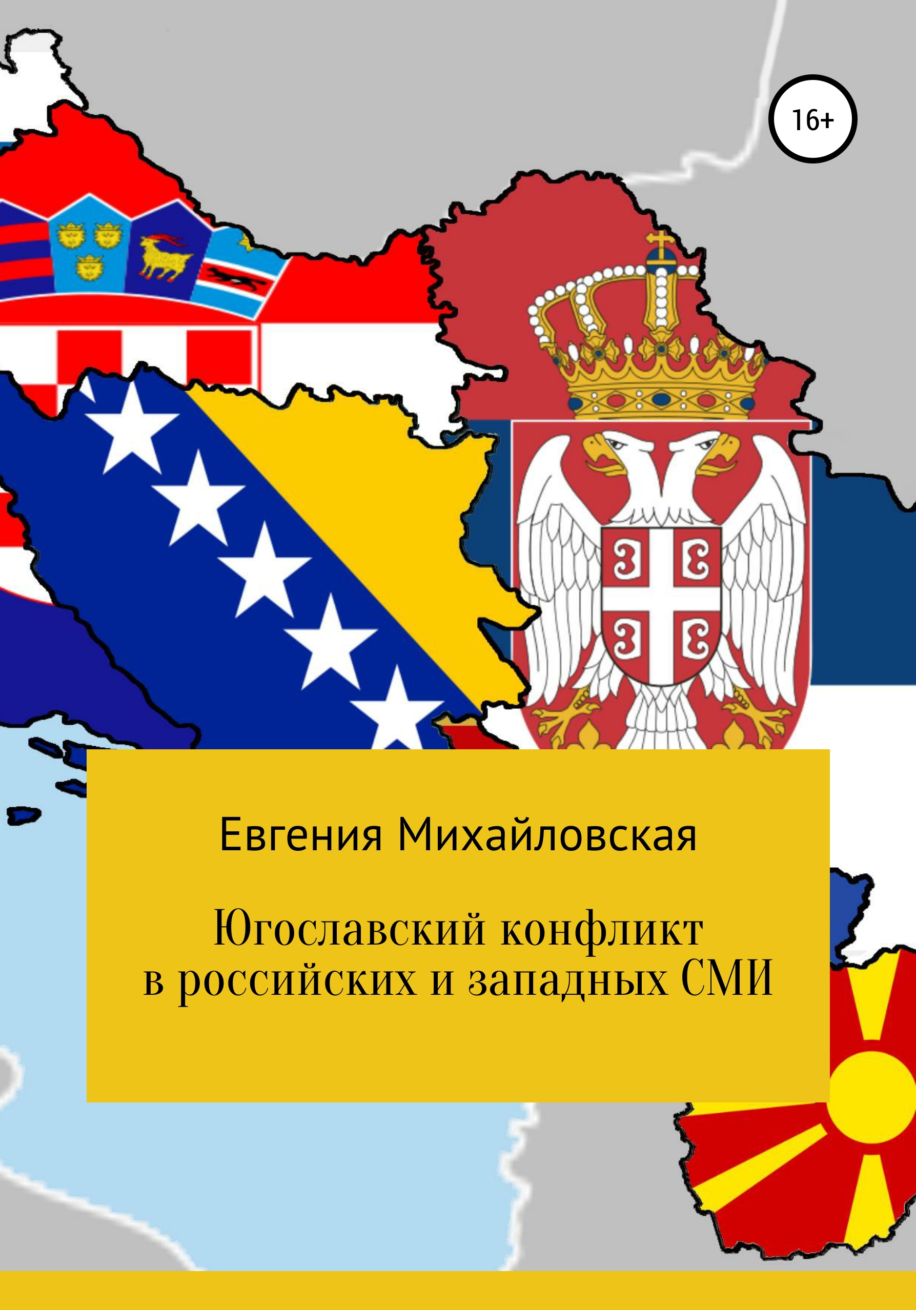 Обложка книги «Югославский конфликт в российских и западных СМИ»