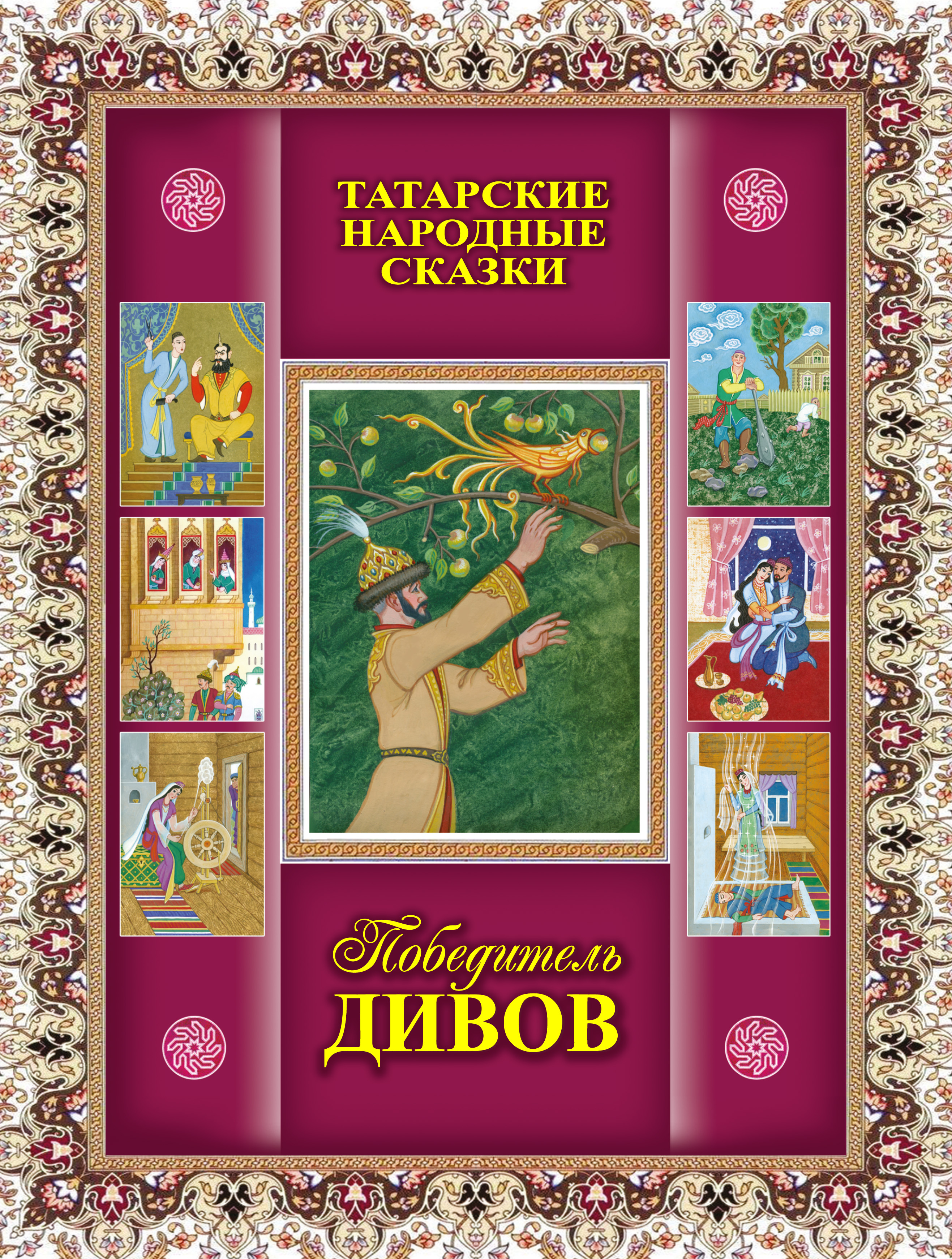 Обложка книги «Победитель дивов. Татарские народные сказки»
