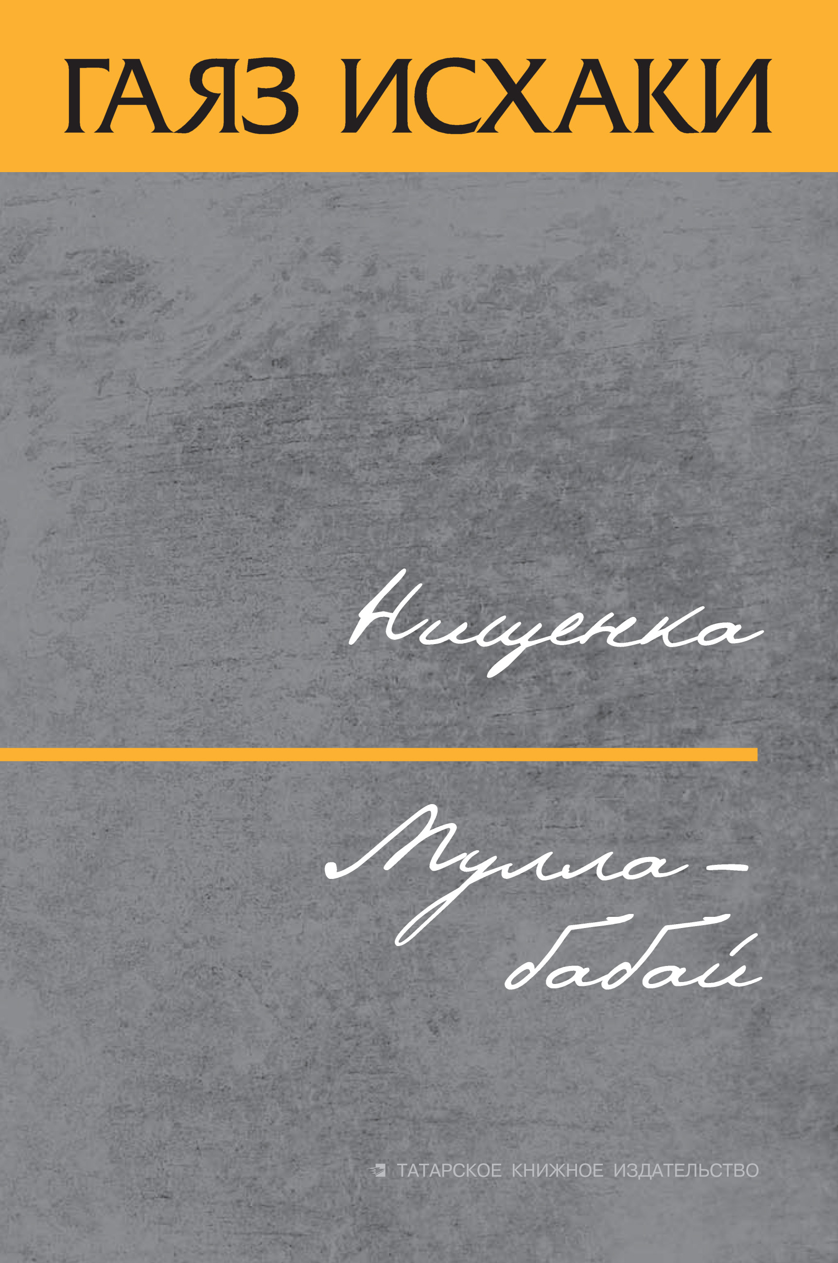 Обложка книги «Нищенка. Мулла-бабай (сборник)»