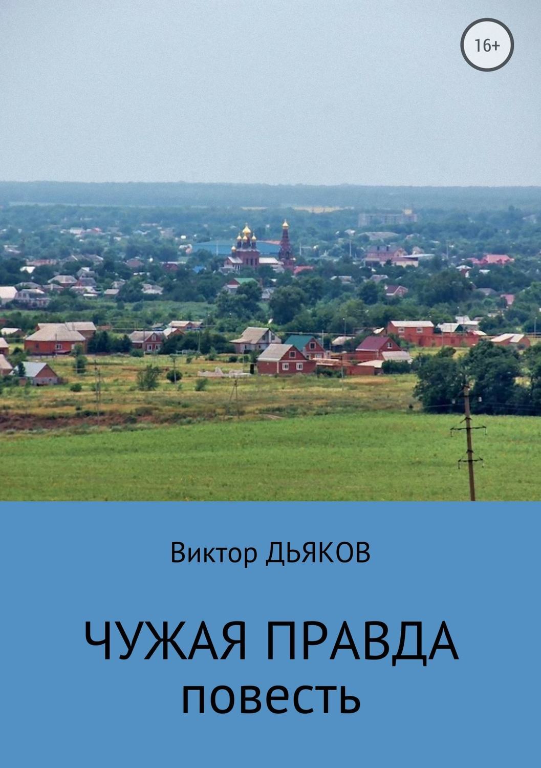 Обложка книги «Чужая правда»