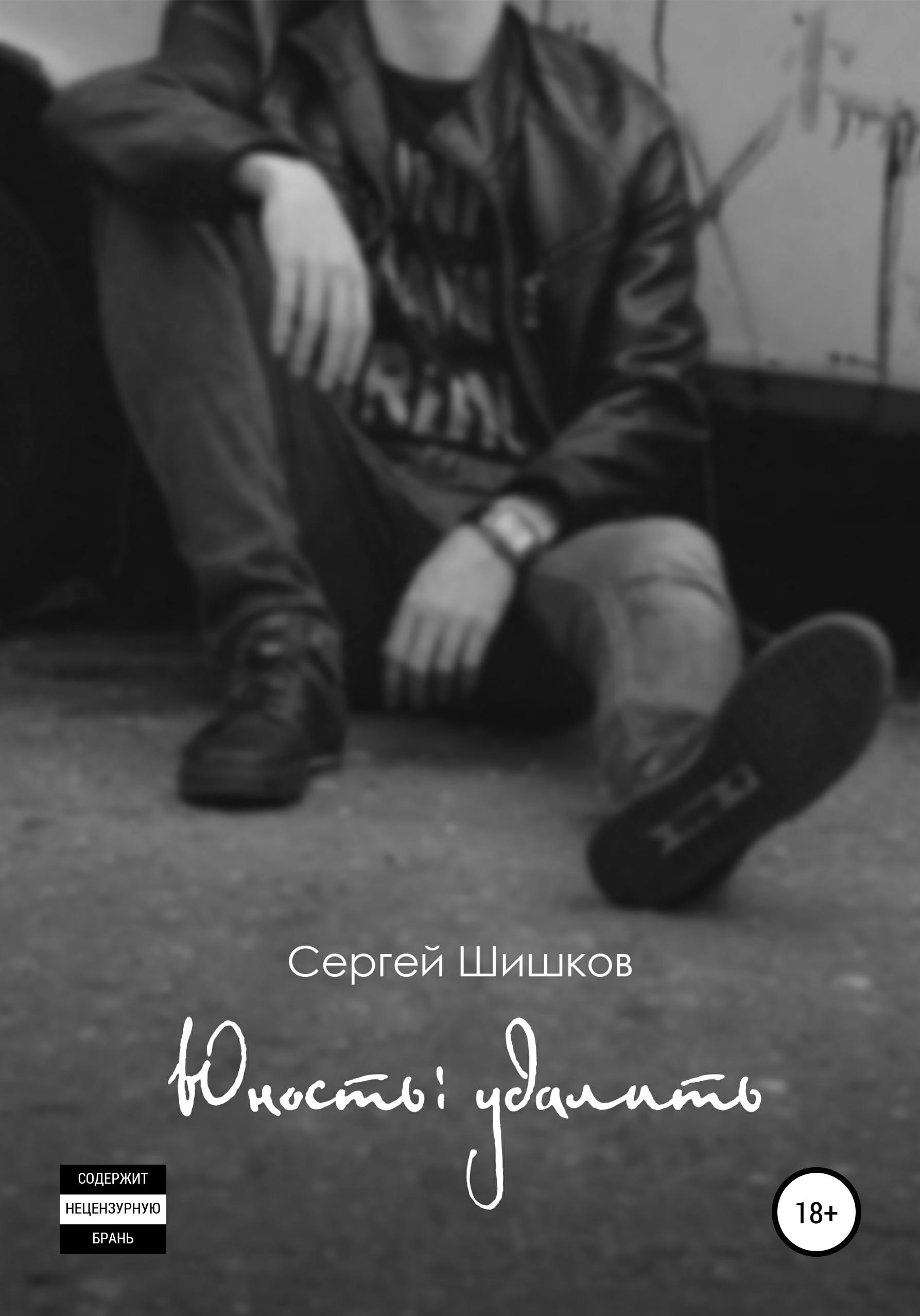 Обложка книги «Юность: удалить»