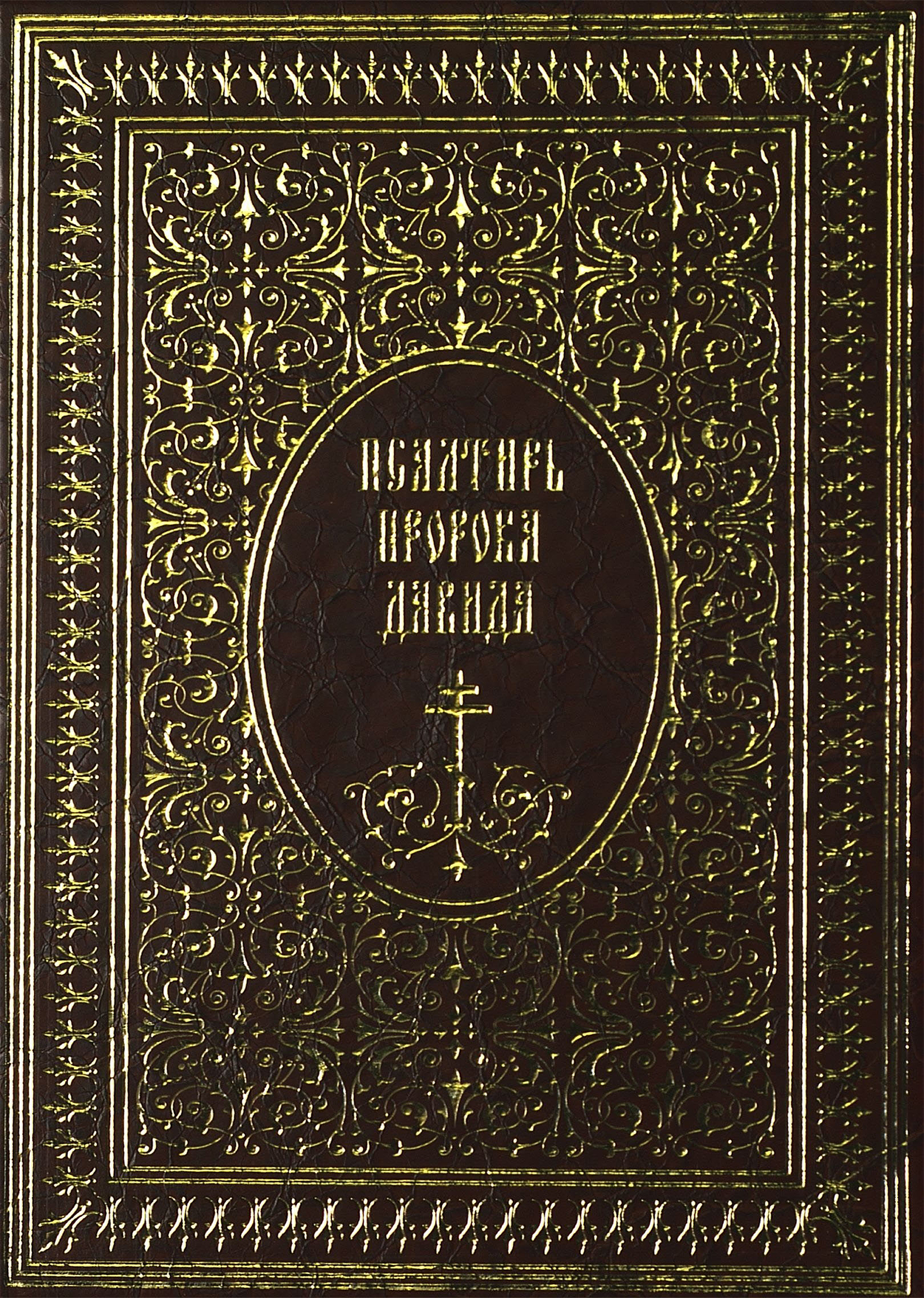 Обложка книги «Псалтирь пророка Давида»