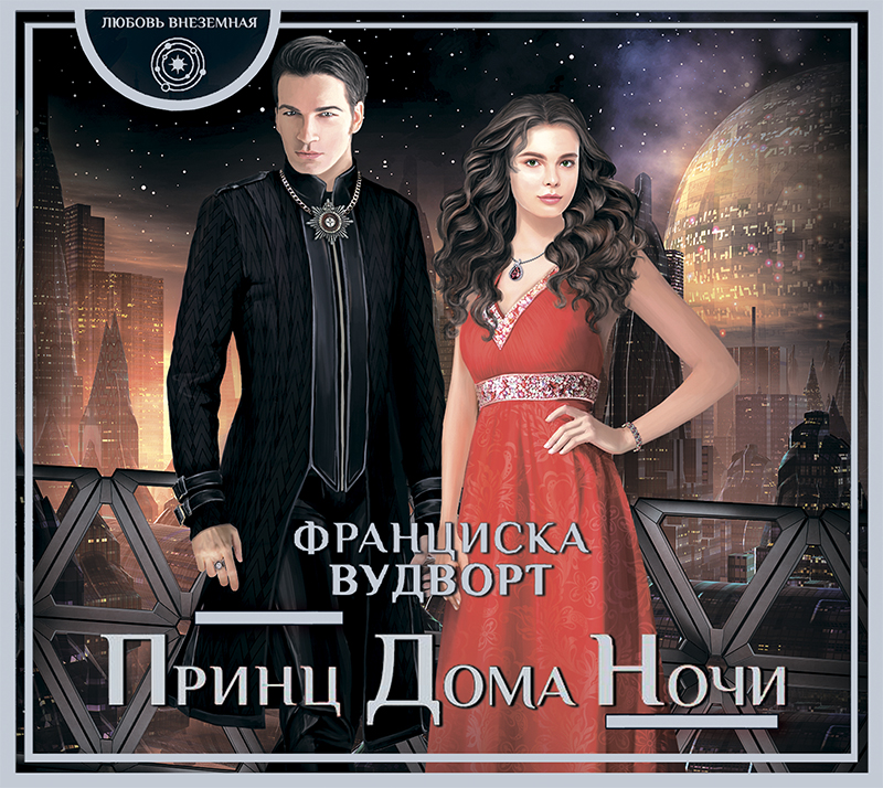 Обложка книги «Принц Дома Ночи»