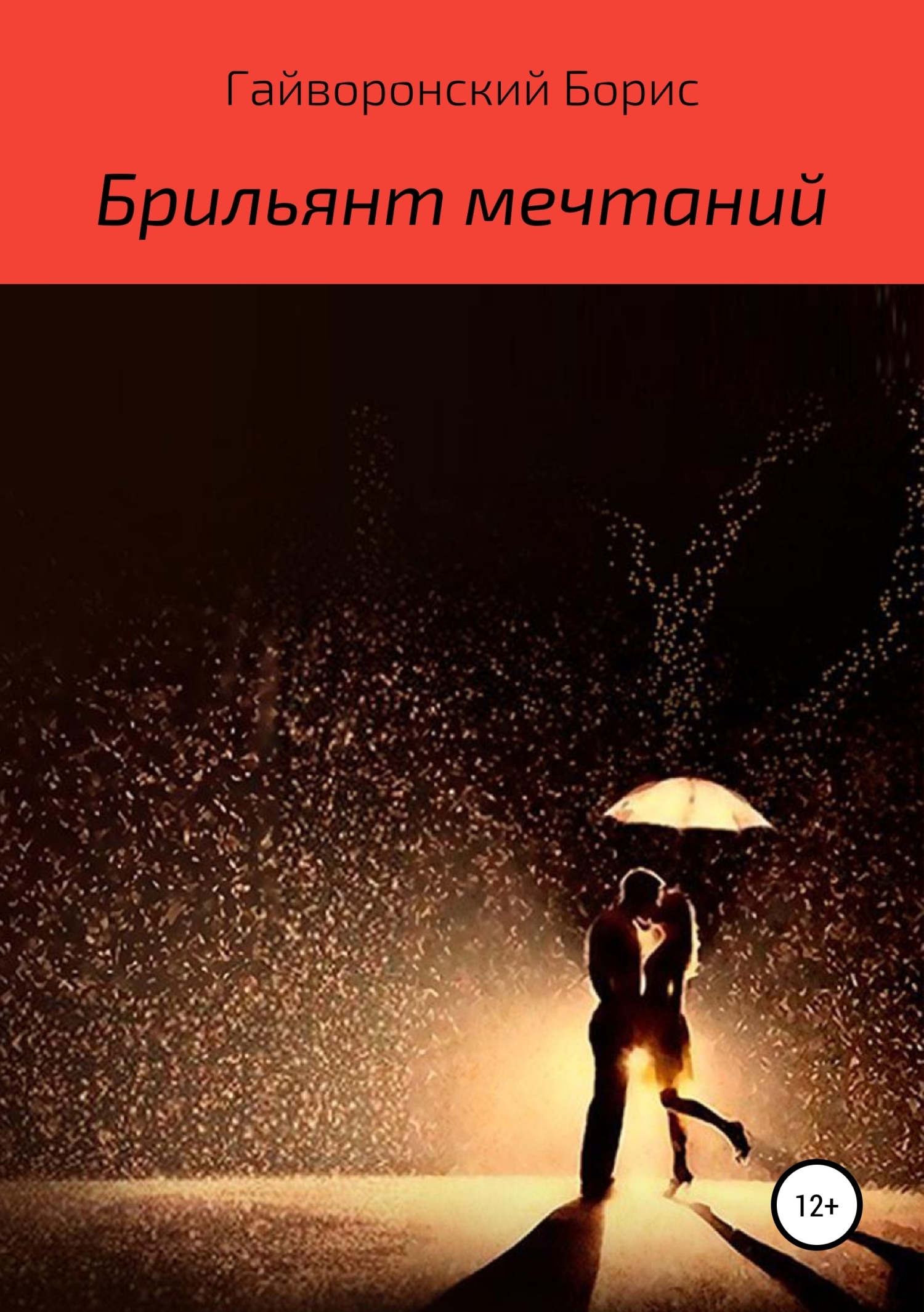 Обложка книги «Брильянт мечтаний»