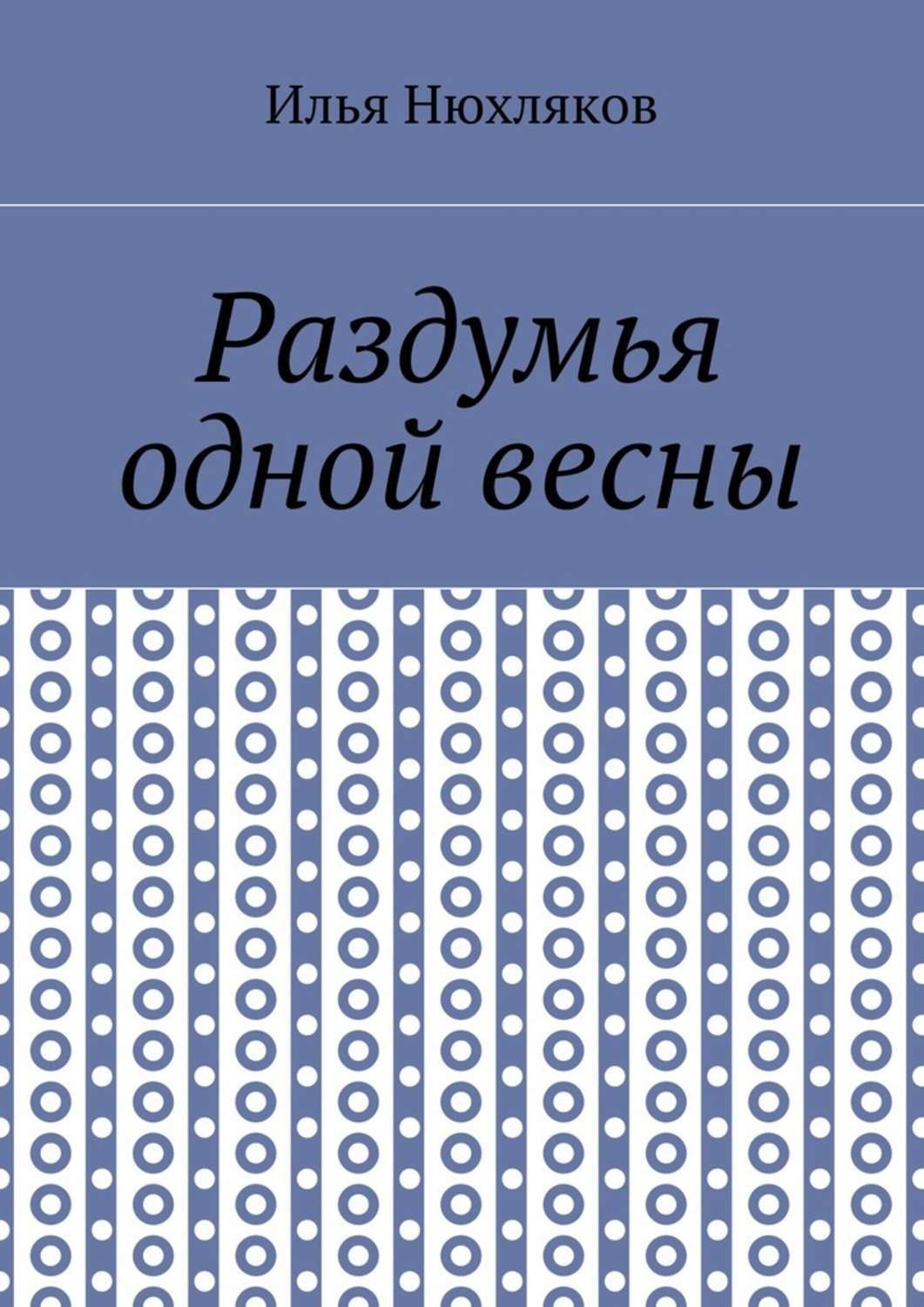 Обложка книги «Раздумья одной весны»