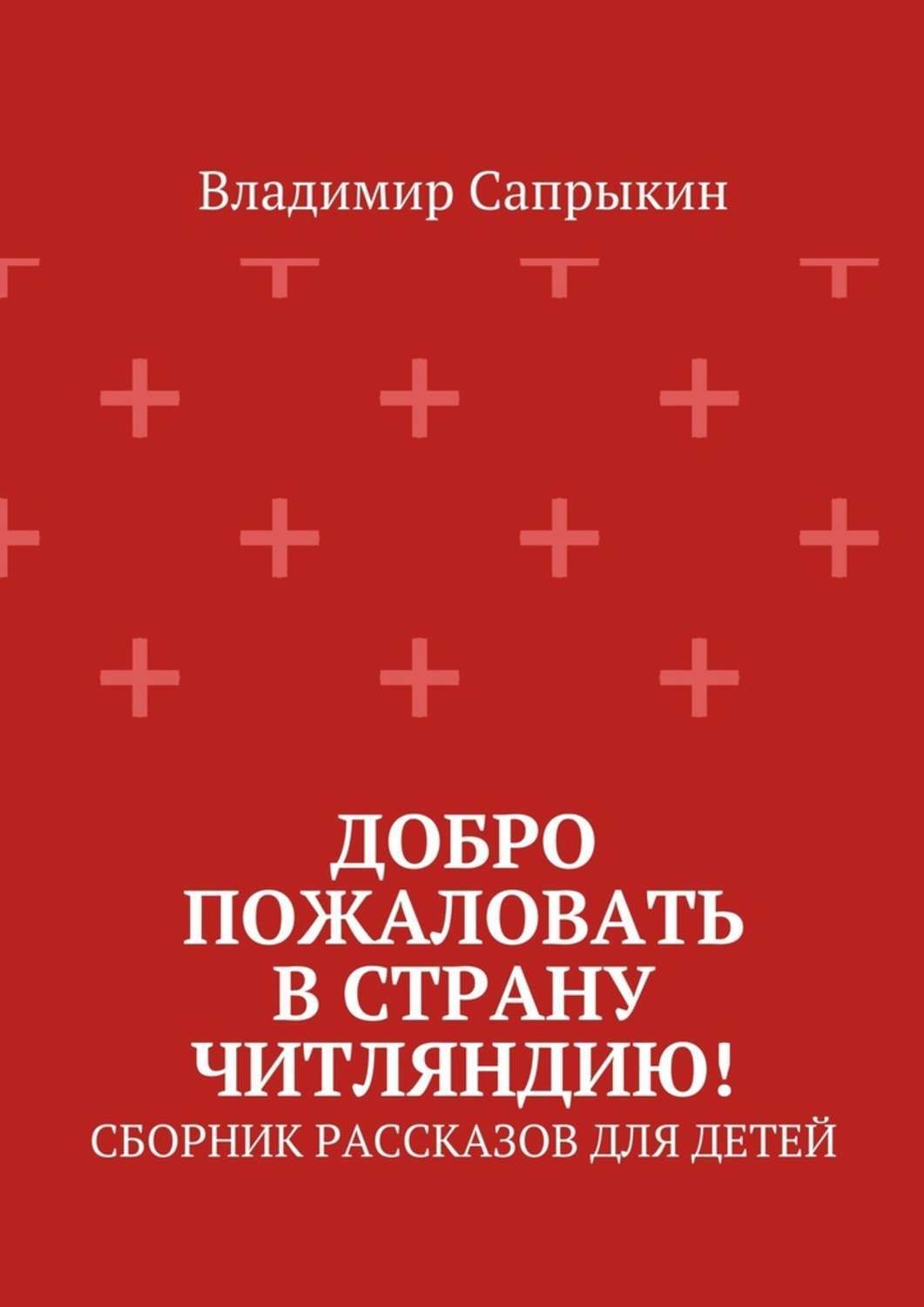 Обложка книги «Добро пожаловать в страну Читляндию! Сборник рассказов для детей»