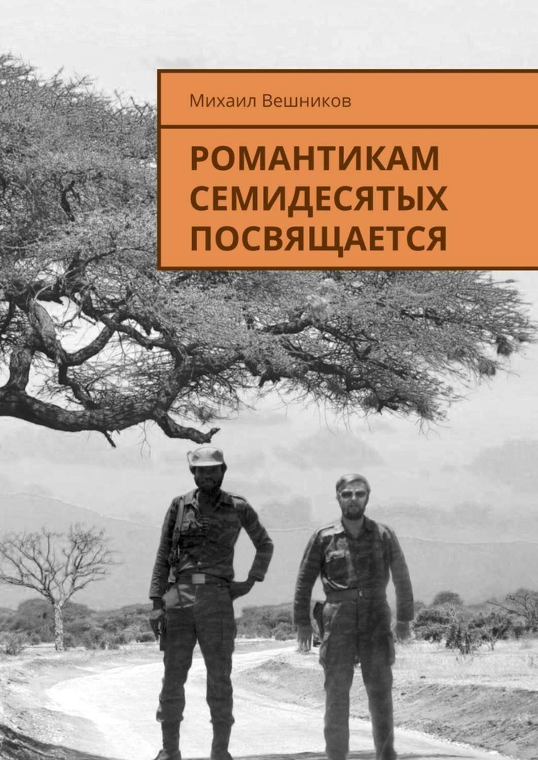 Обложка книги «Романтикам семидесятых посвящается»