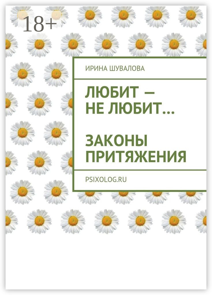 Обложка книги «Любит – не любит… Законы притяжения»