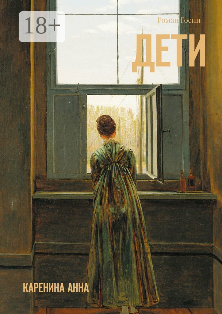 Обложка книги «Дети. Каренина Анна»