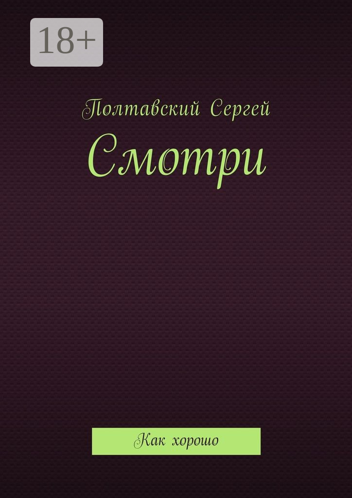 Обложка книги «Смотри. Как хорошо»