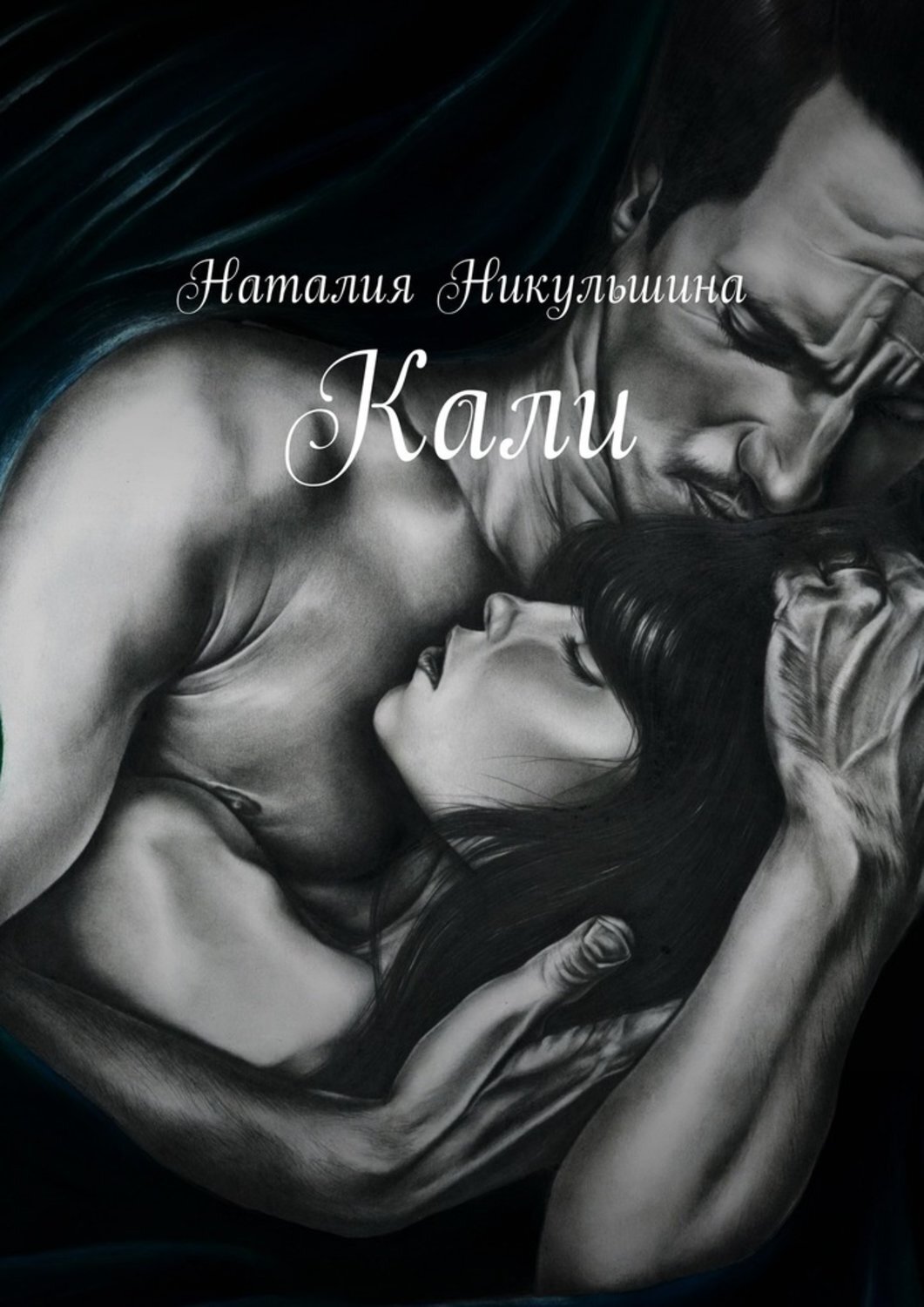 Обложка книги «Кали»