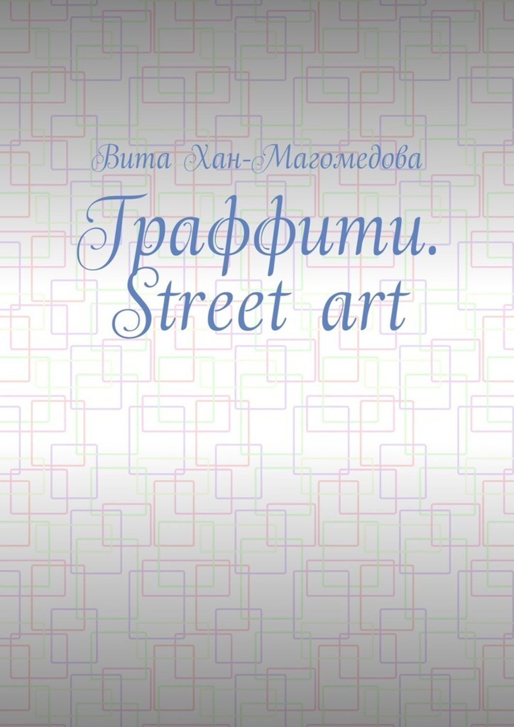 Обложка книги «Граффити. Street art»